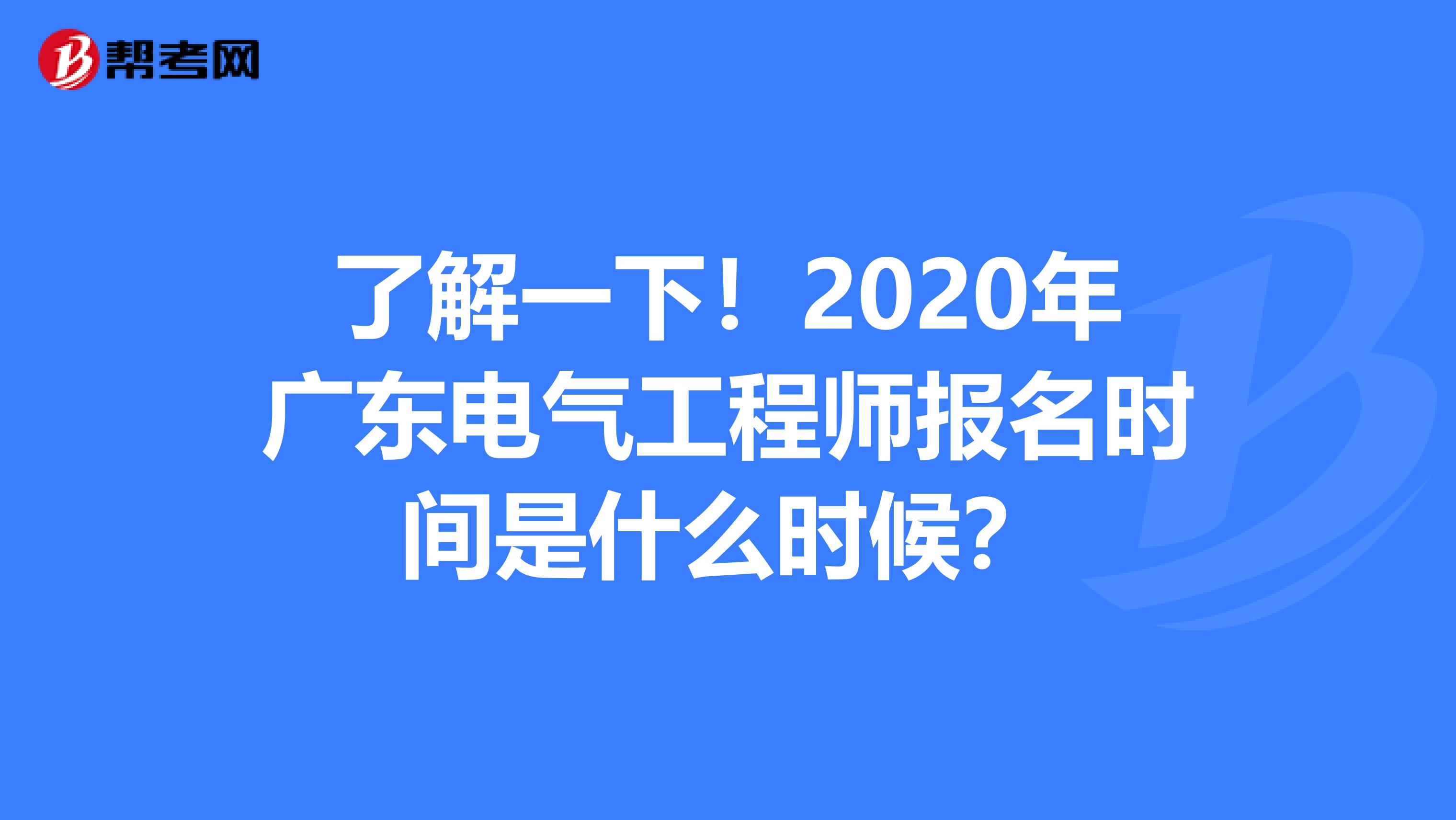 了解一下！2020年广东电气工程师报名时间是什么时候？