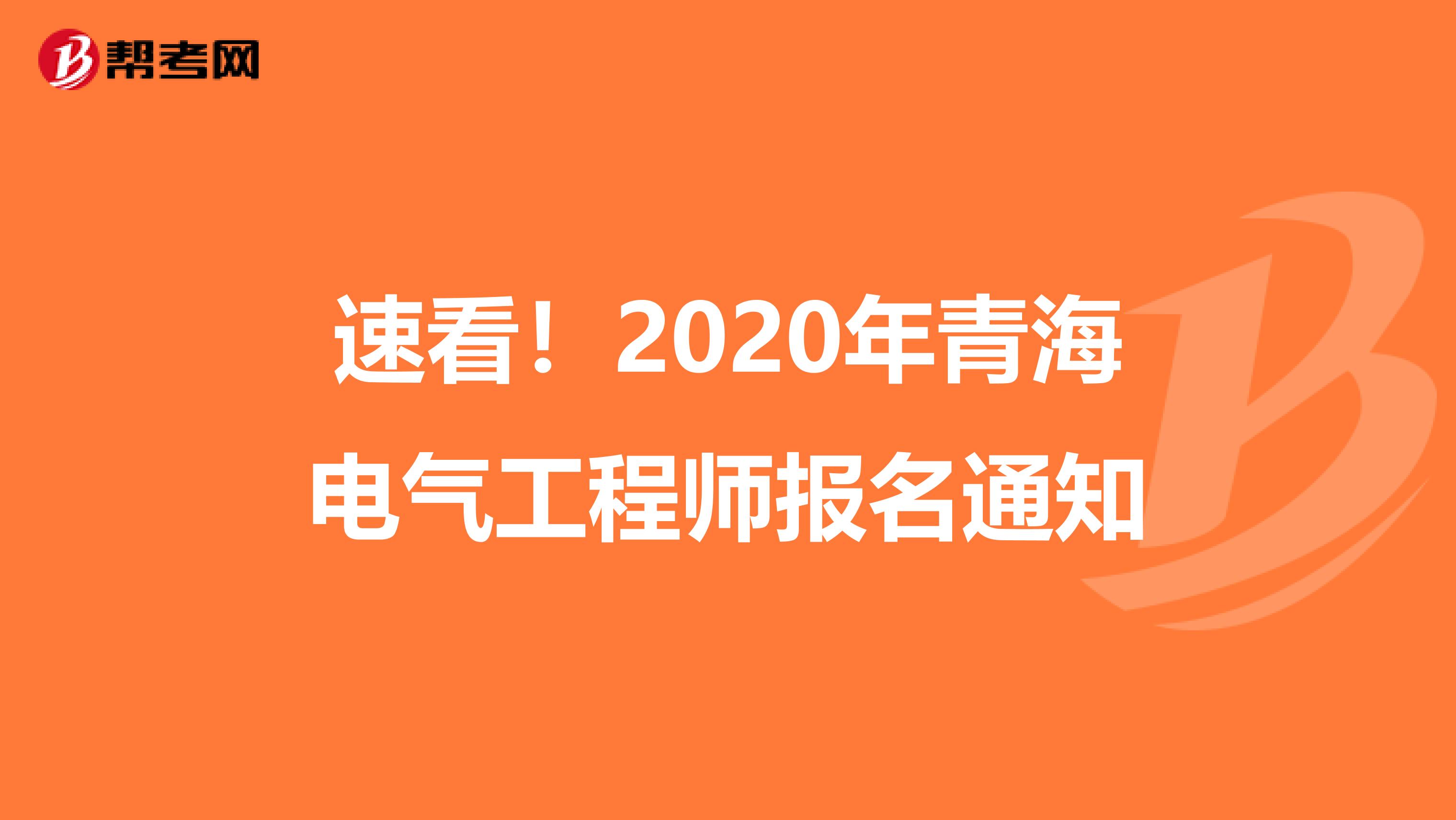 速看！2020年青海电气工程师报名通知