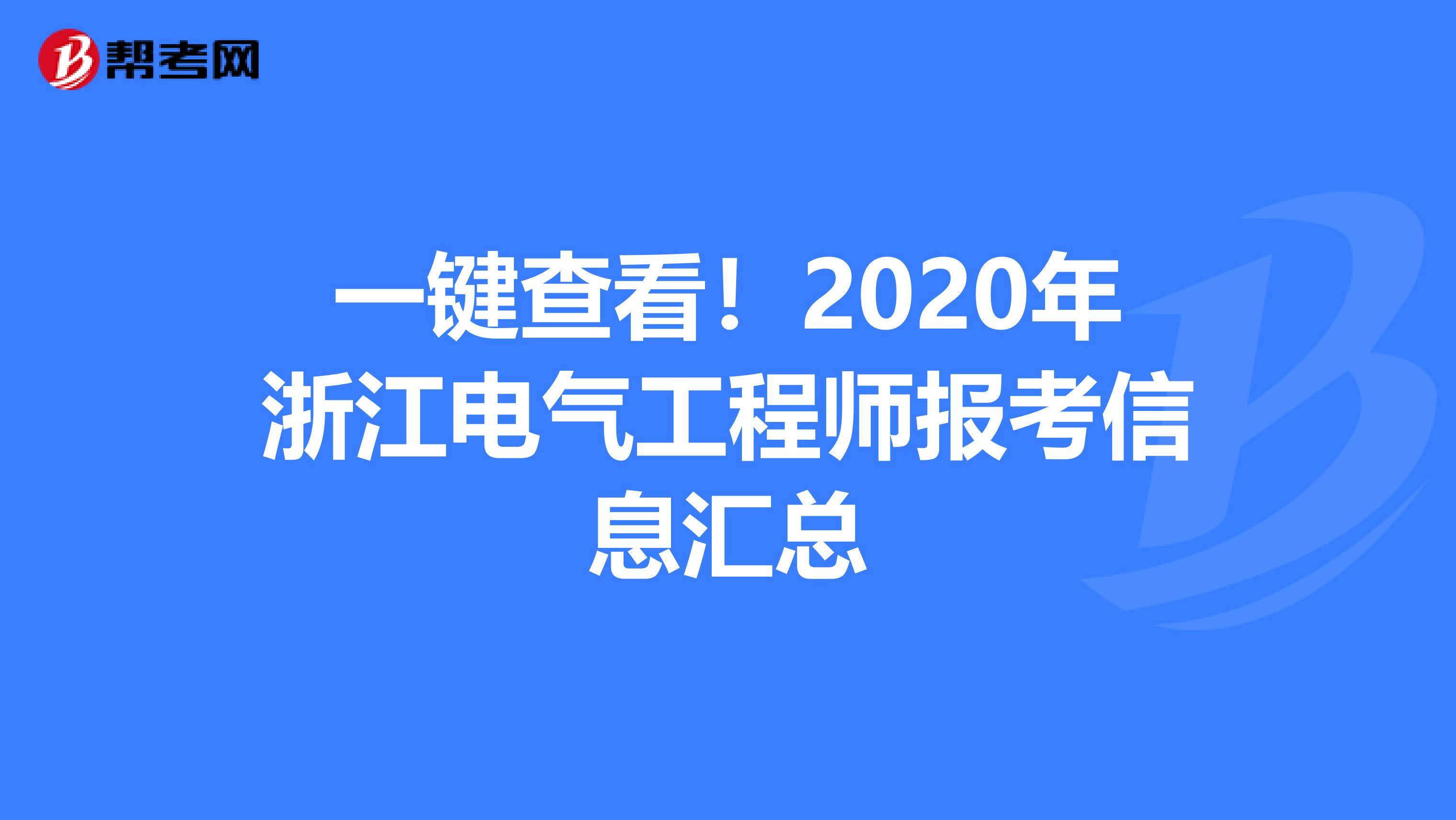 一键查看！2020年浙江电气工程师报考信息汇总