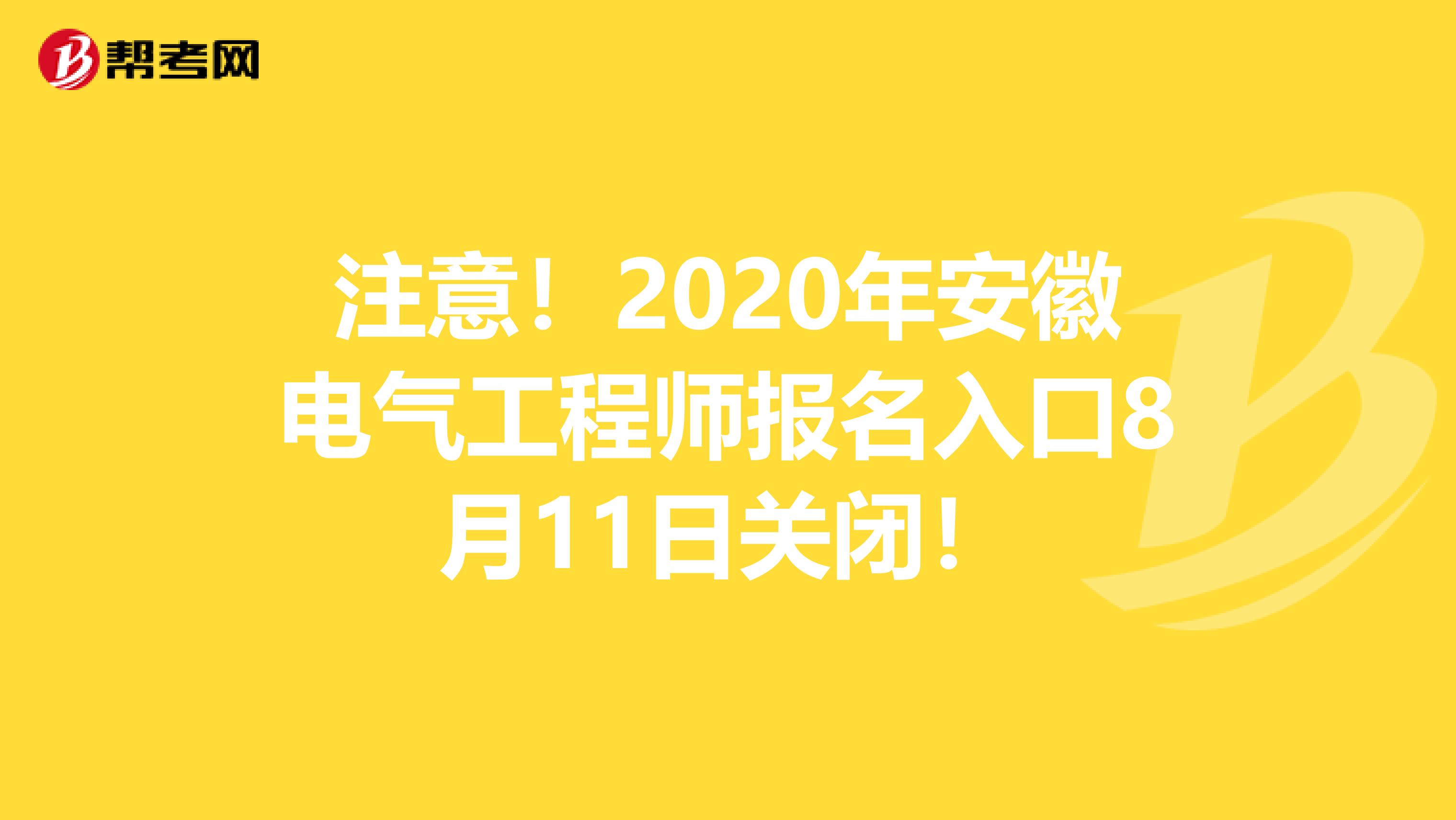 注意！2020年安徽电气工程师报名入口8月11日关闭！