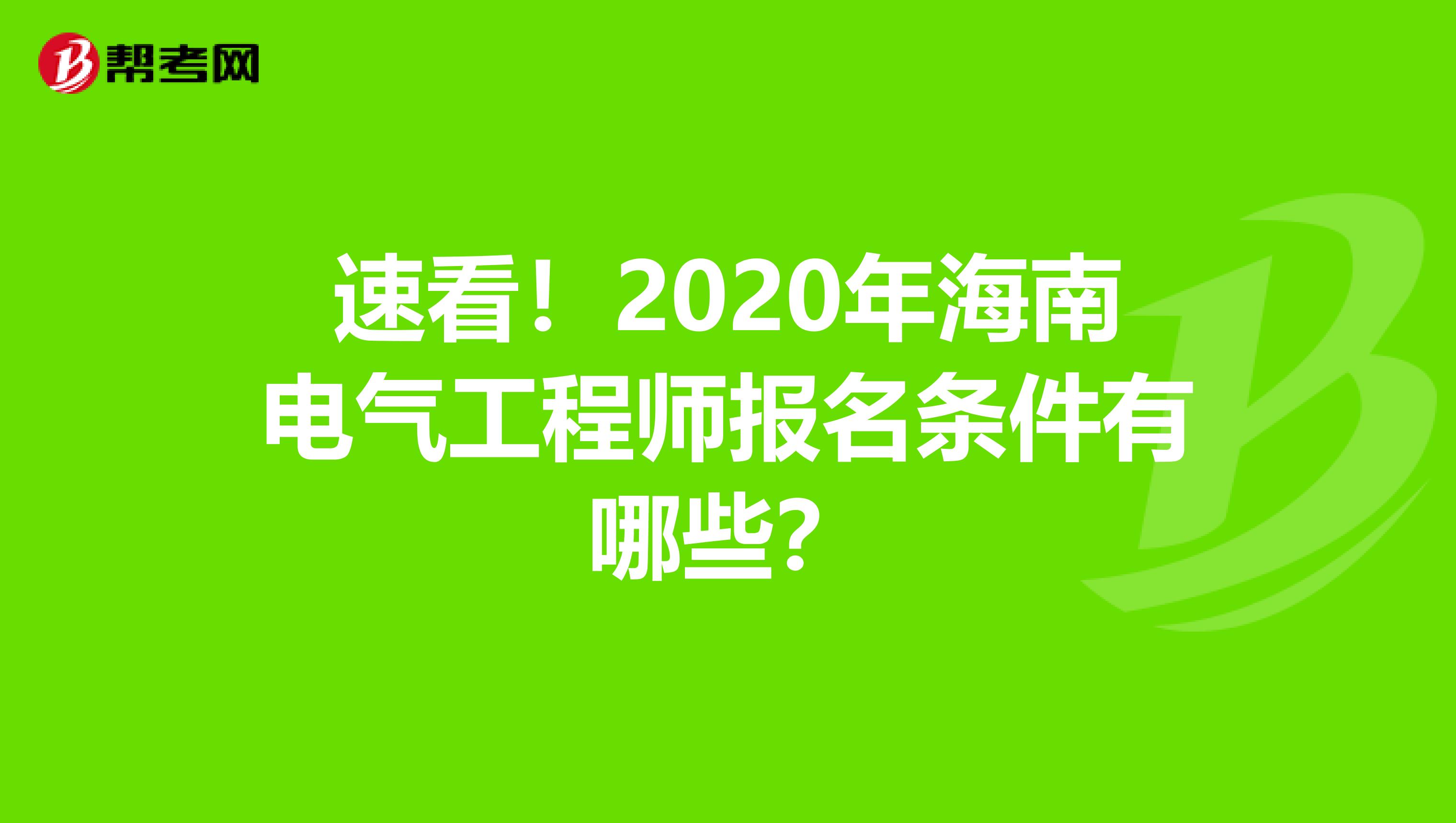 速看！2020年海南电气工程师报名条件有哪些？