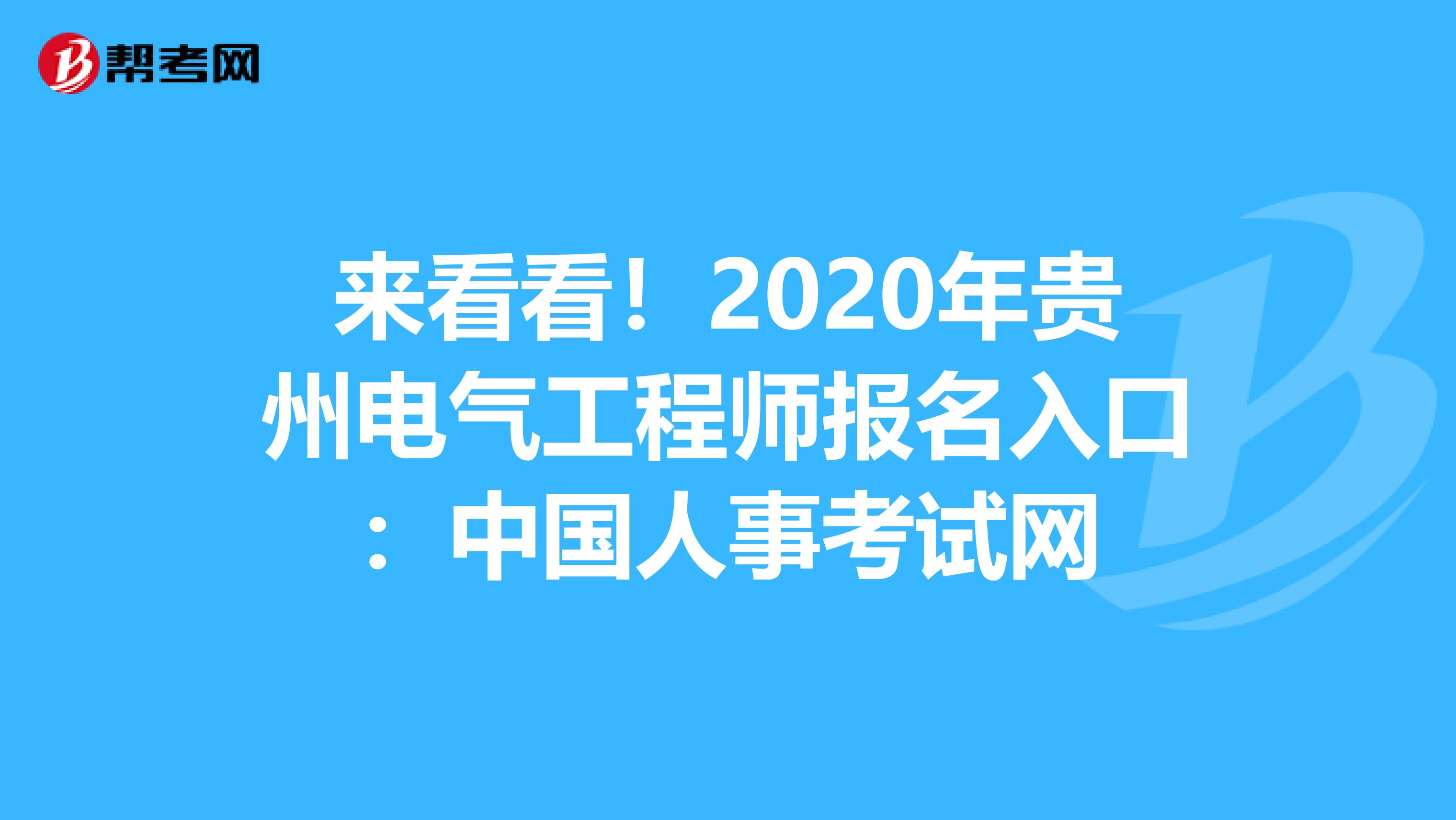 来看看！2020年贵州电气工程师报名入口：中国人事考试网
