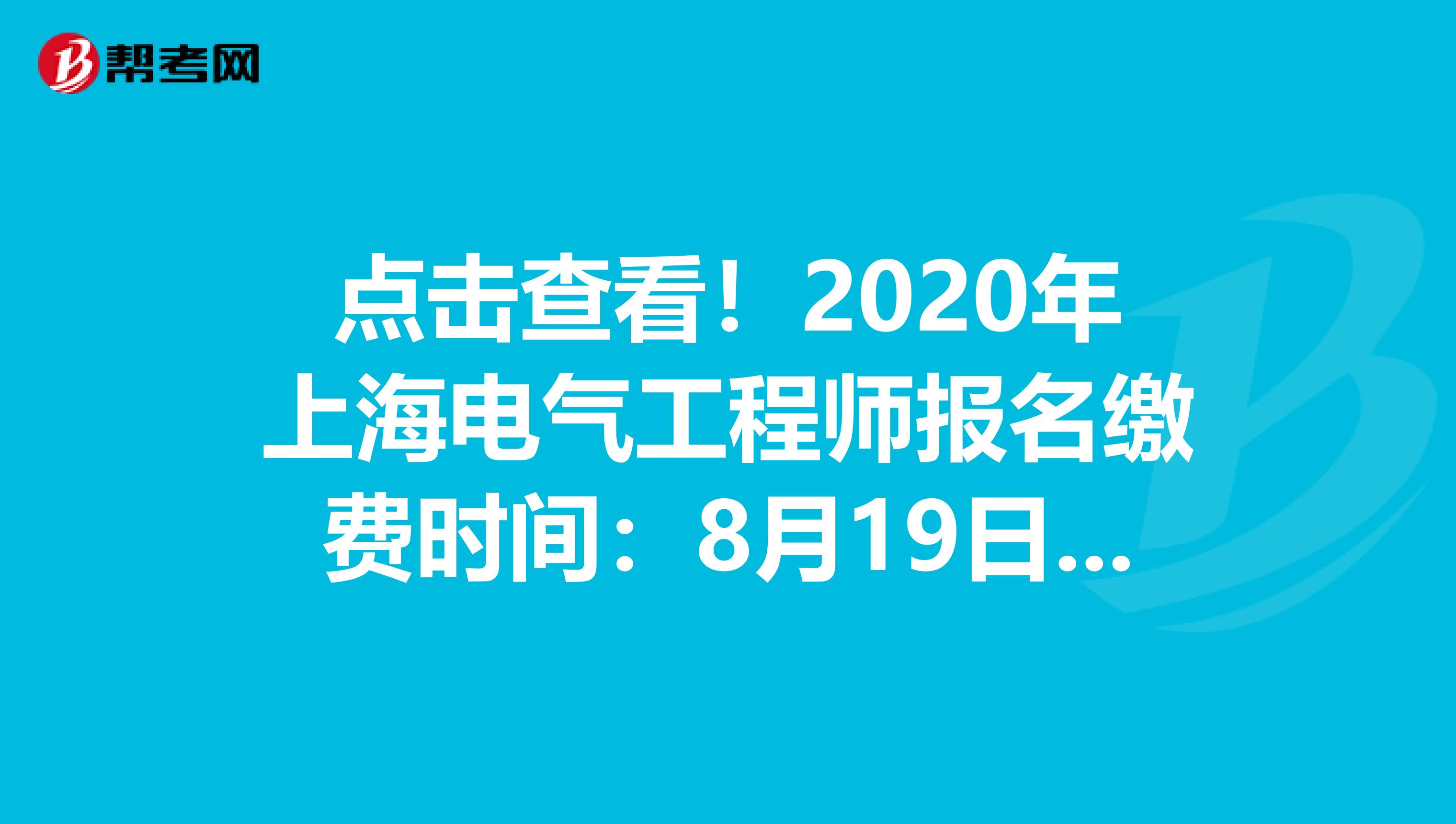 点击查看！2020年上海电气工程师报名缴费时间：8月19日截止