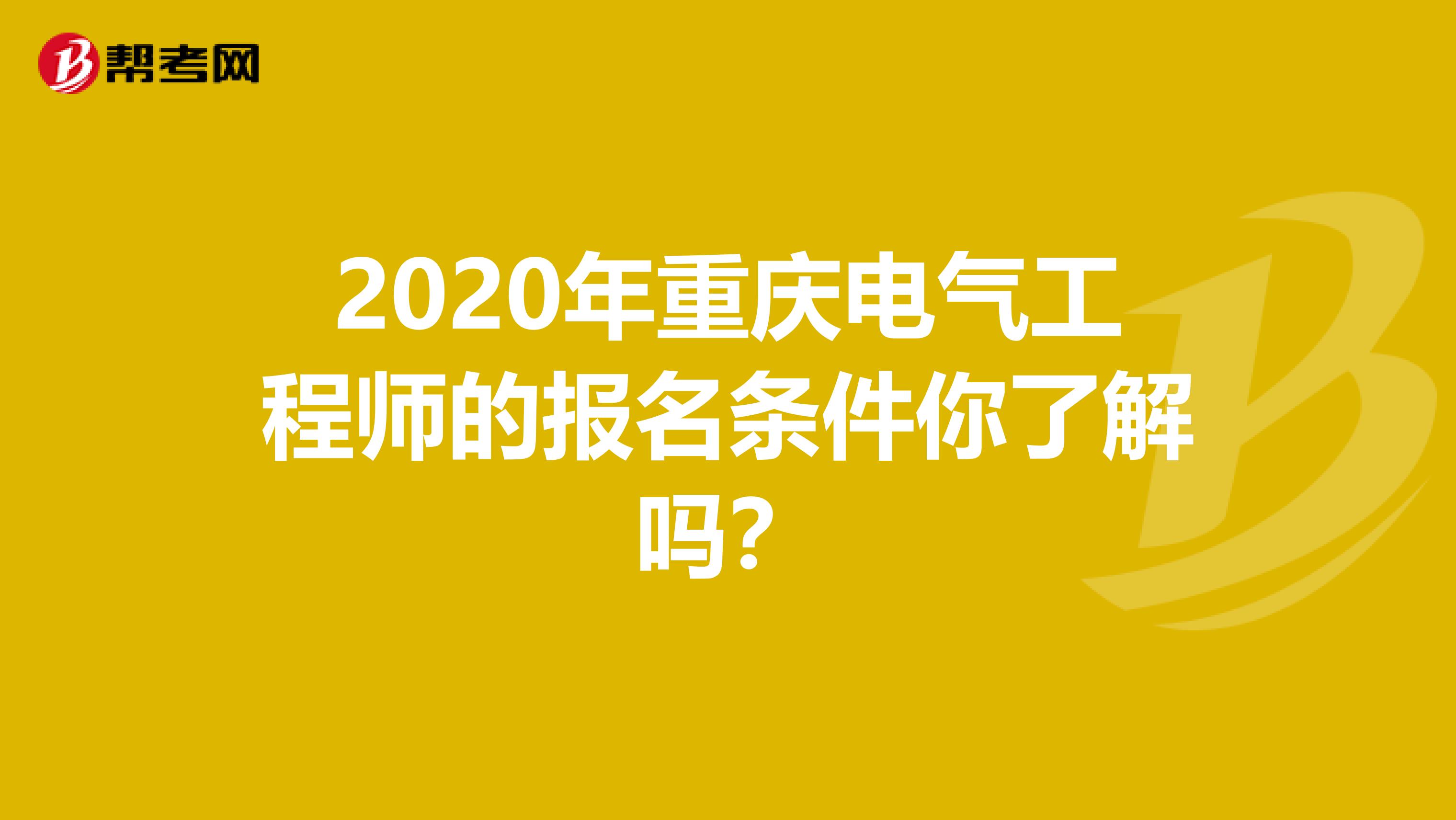 2020年重庆电气工程师的报名条件你了解吗？