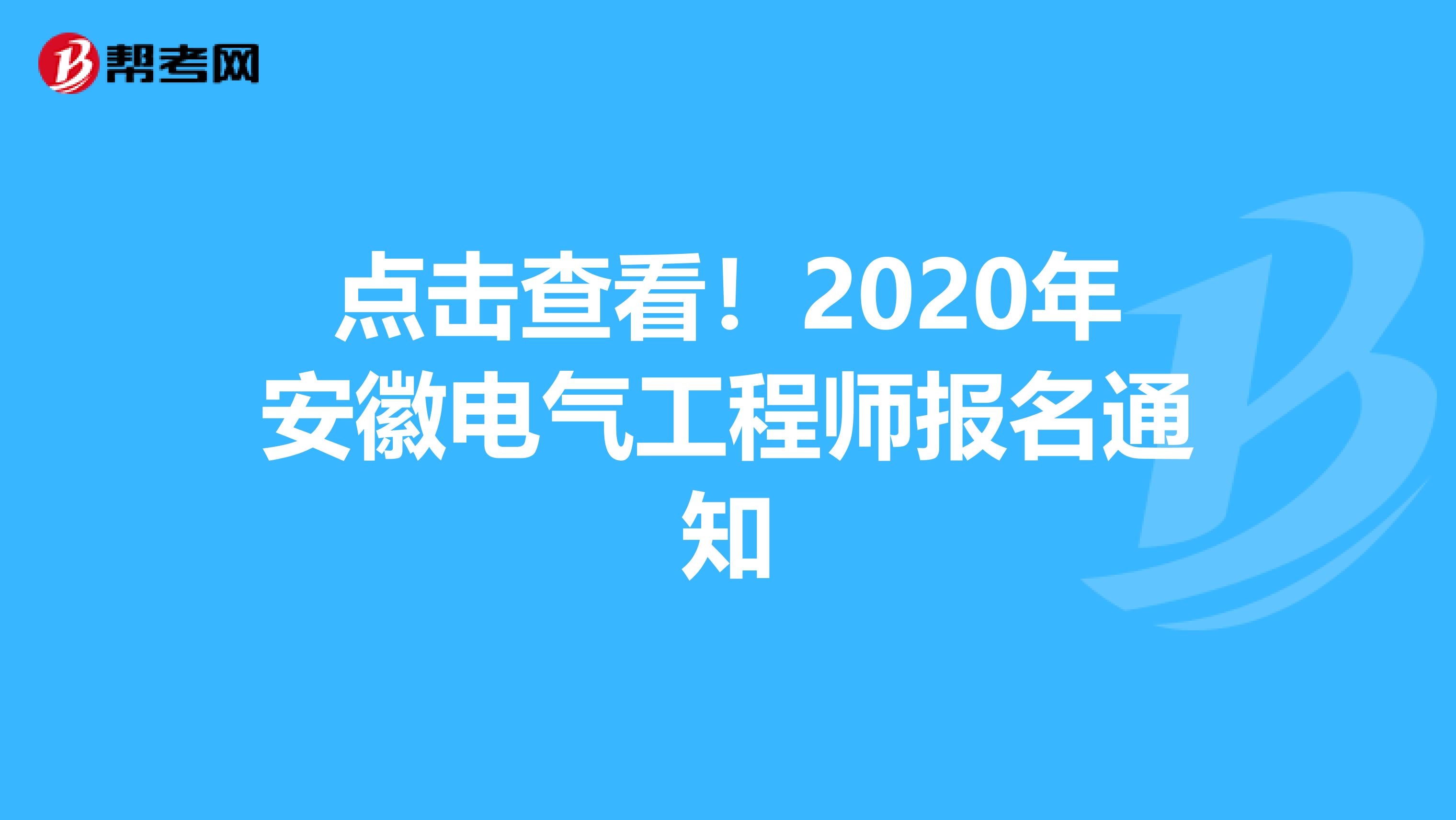 点击查看！2020年安徽电气工程师报名通知