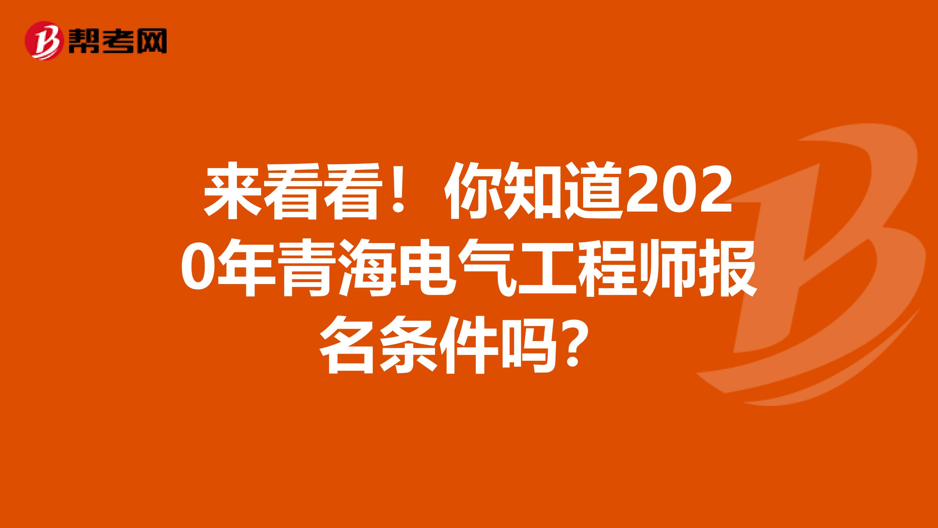 来看看！你知道2020年青海电气工程师报名条件吗？