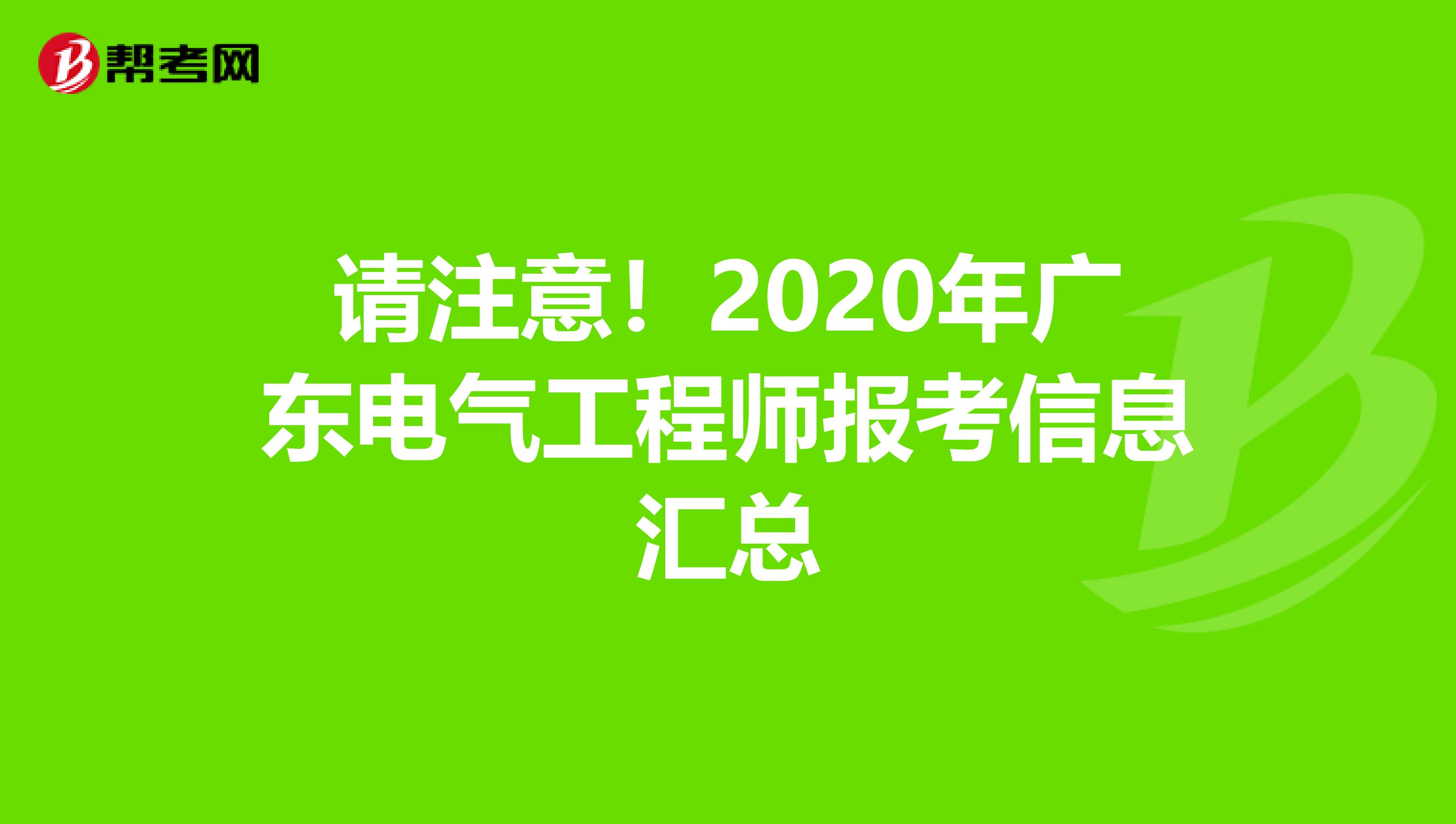 请注意！2020年广东电气工程师报考信息汇总