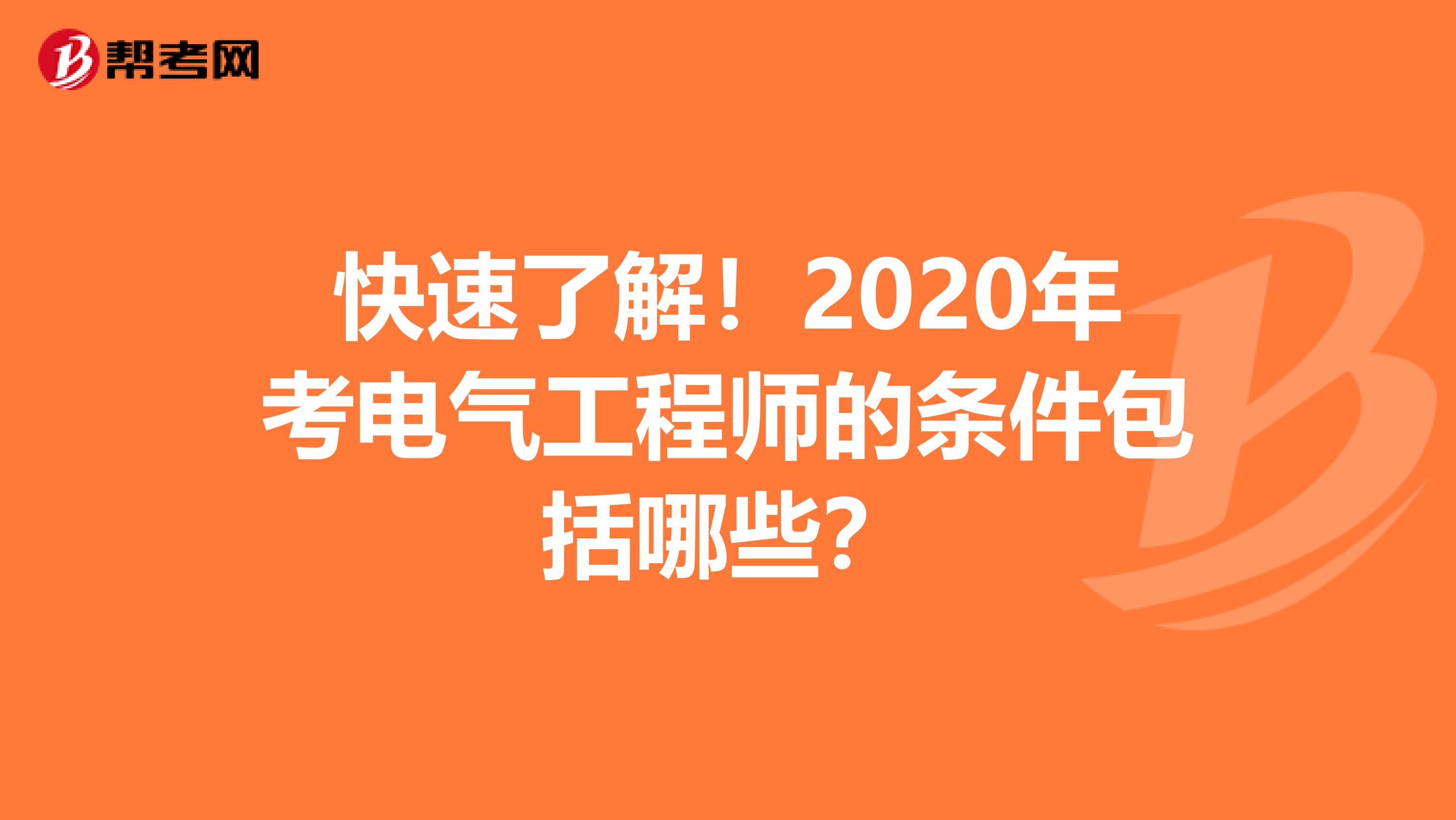快速了解！2020年考电气工程师的条件包括哪些？