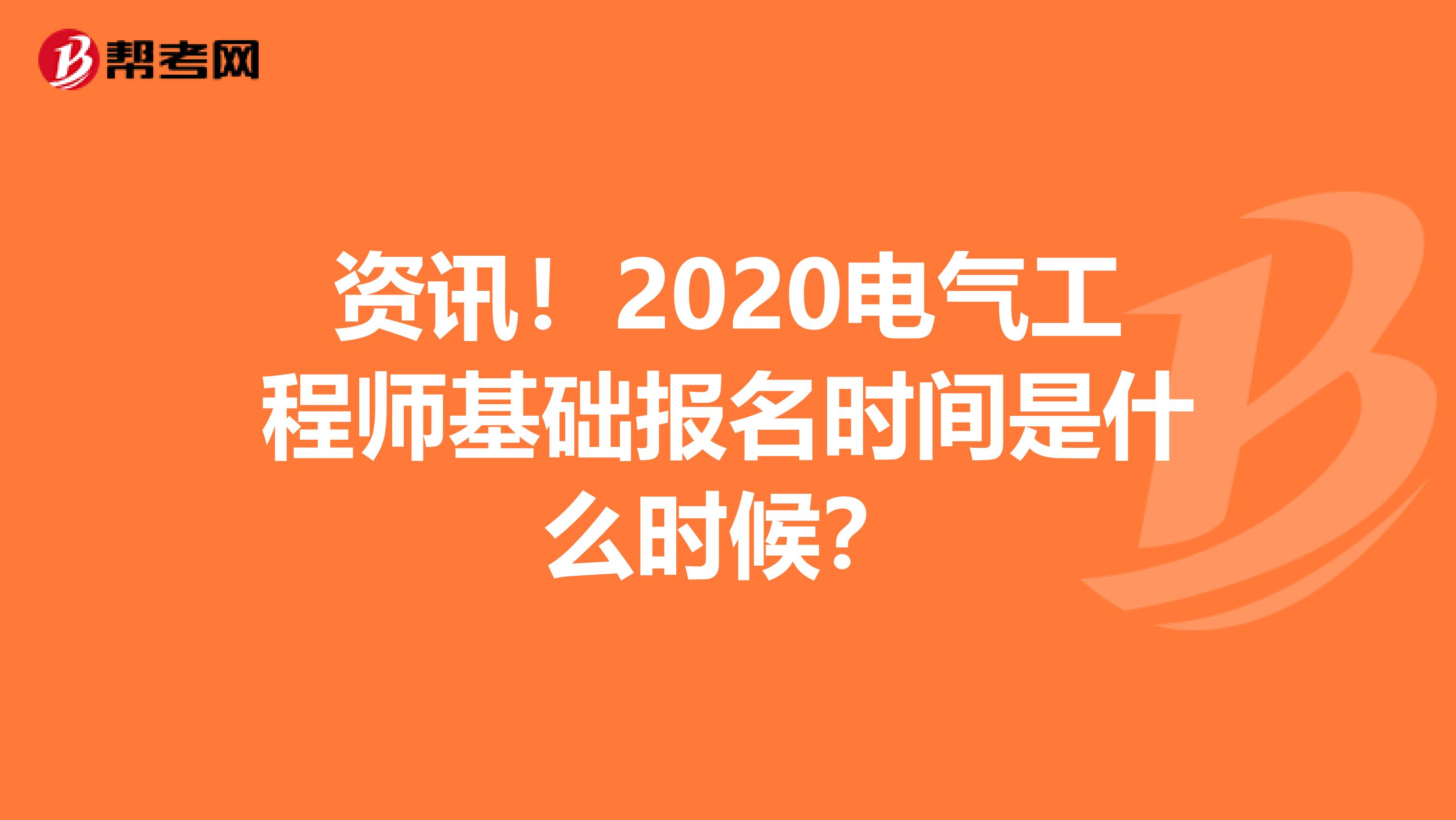 资讯！2020电气工程师基础报名时间是什么时候？