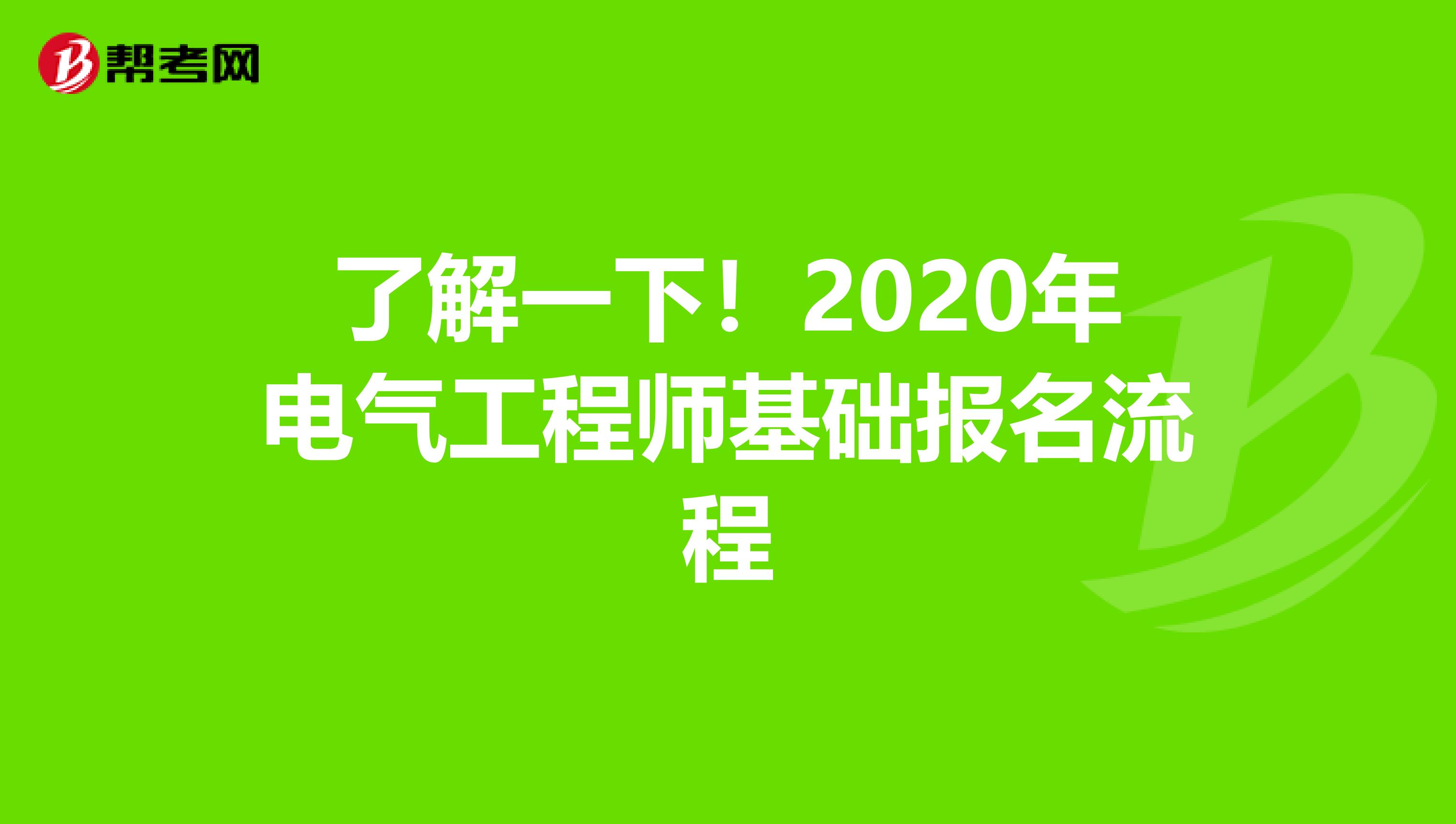 了解一下！2020年电气工程师基础报名流程