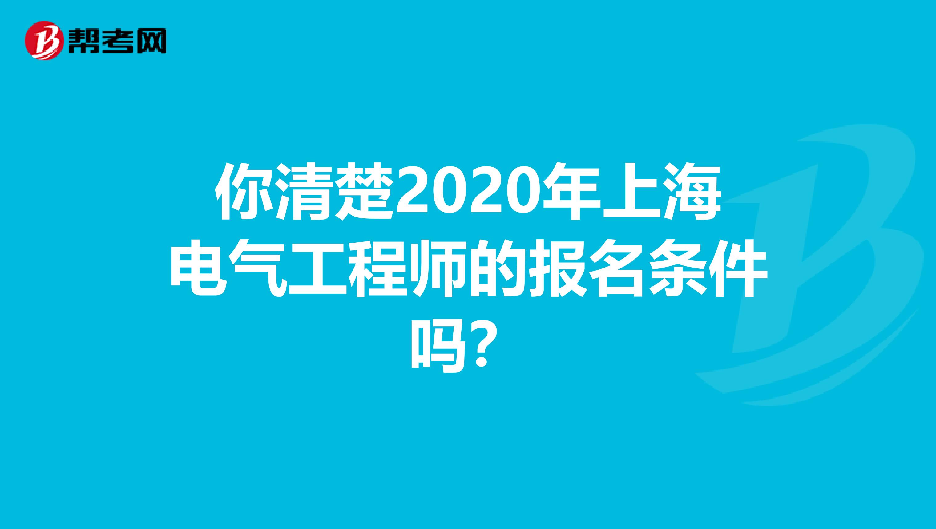 你清楚2020年上海电气工程师的报名条件吗？