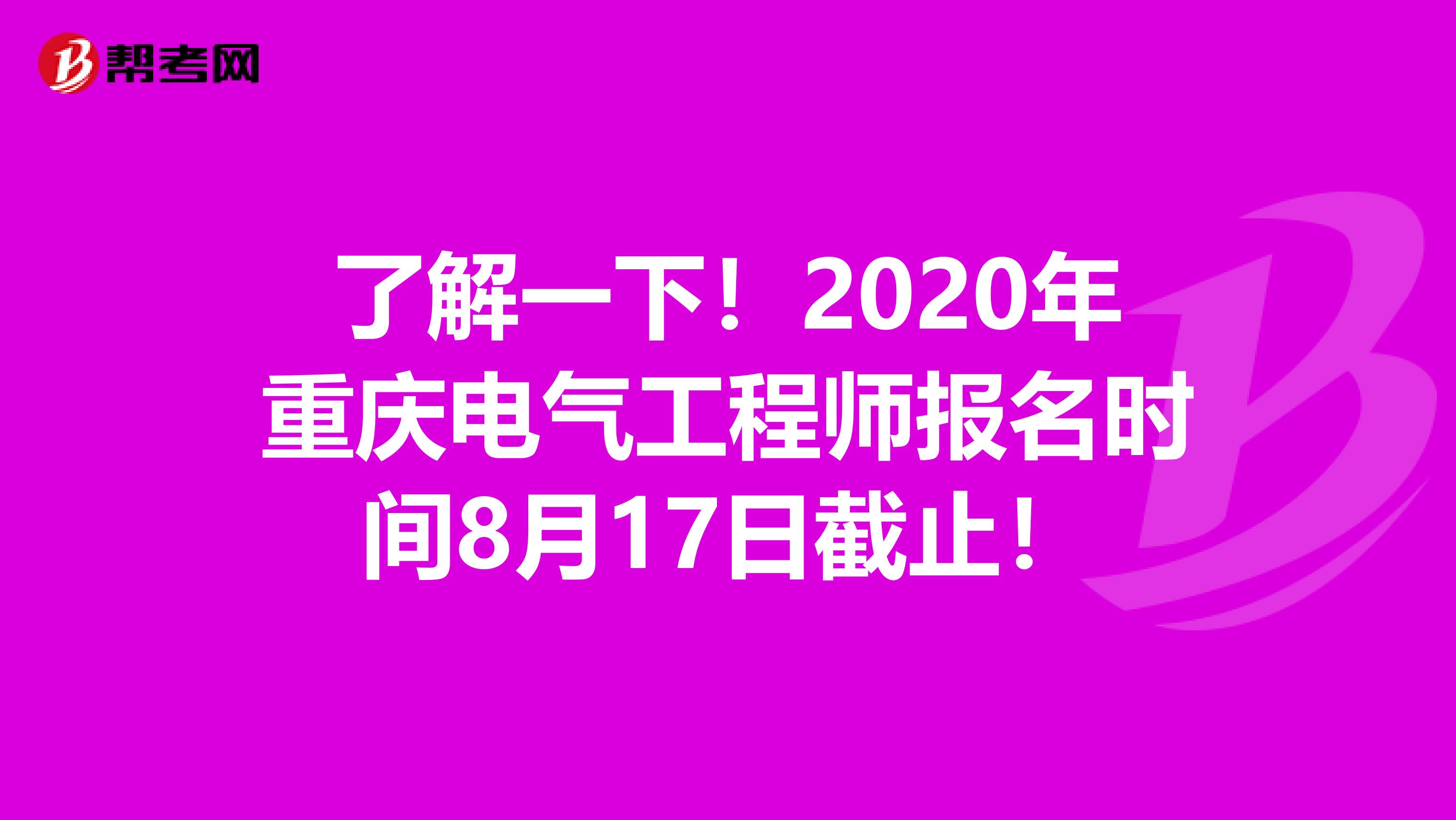 了解一下！2020年重庆电气工程师报名时间8月17日截止！