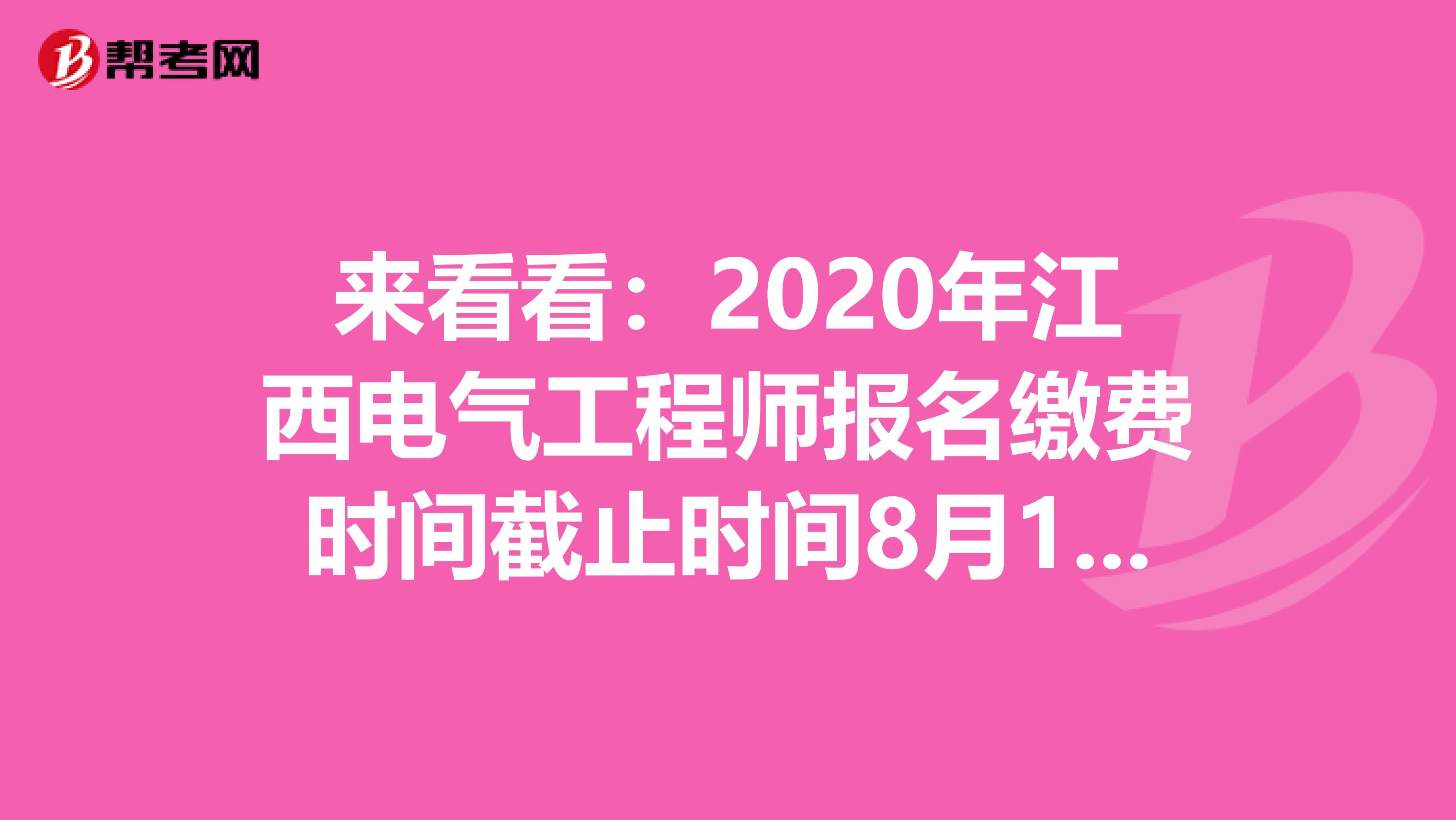 来看看：2020年江西电气工程师报名缴费时间截止时间8月17日