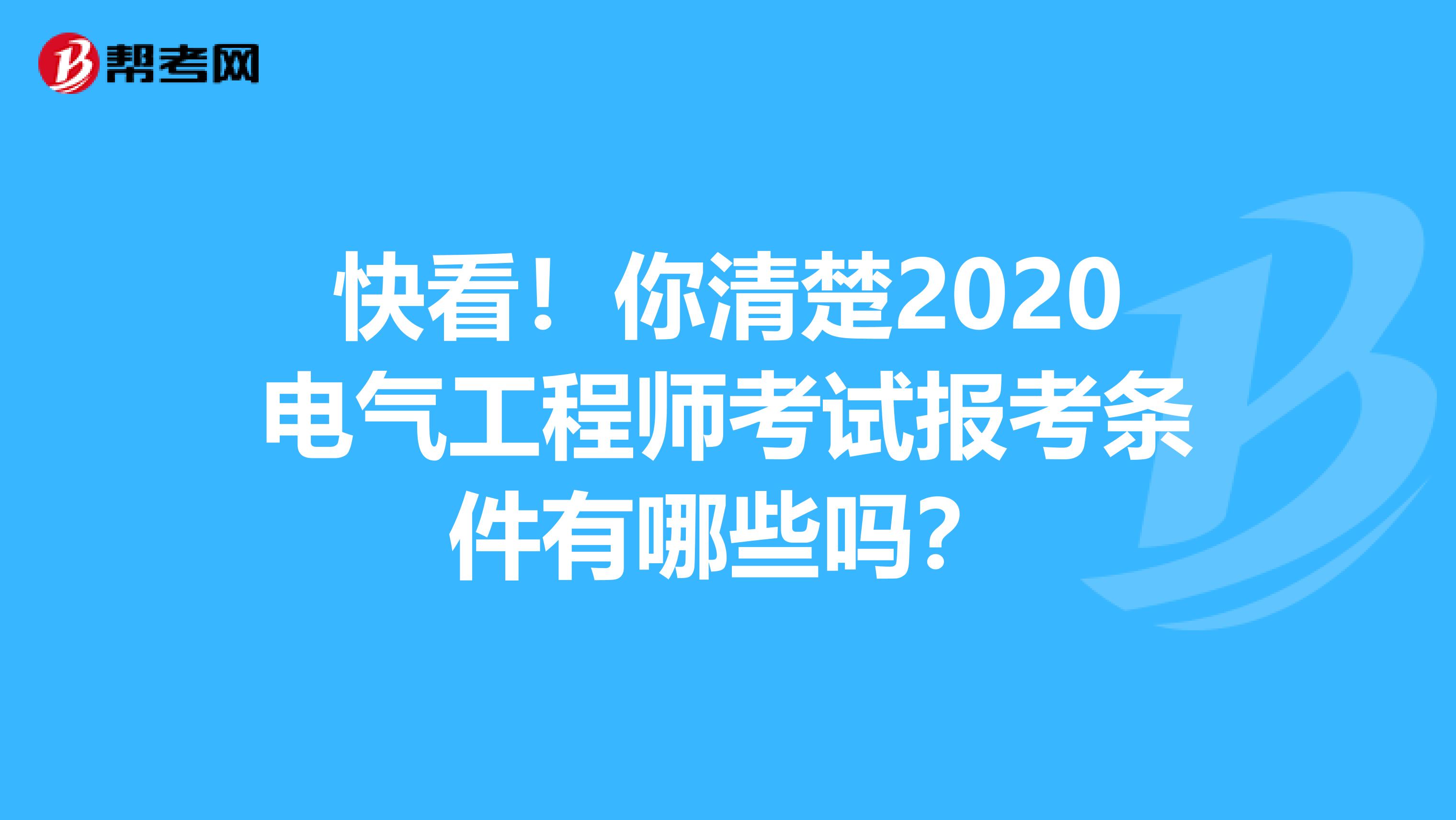 快看！你清楚2020电气工程师考试报考条件有哪些吗？