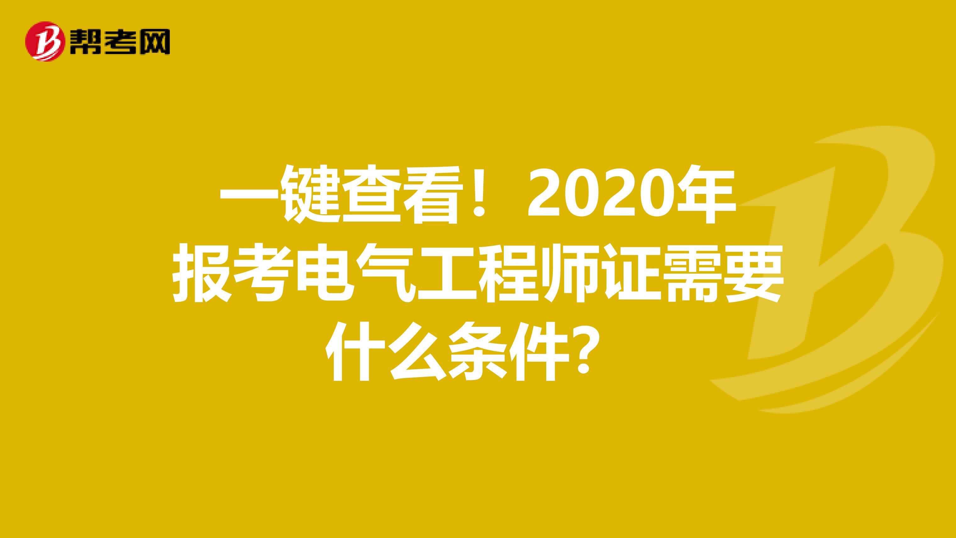 一键查看！2020年报考电气工程师证需要什么条件？
