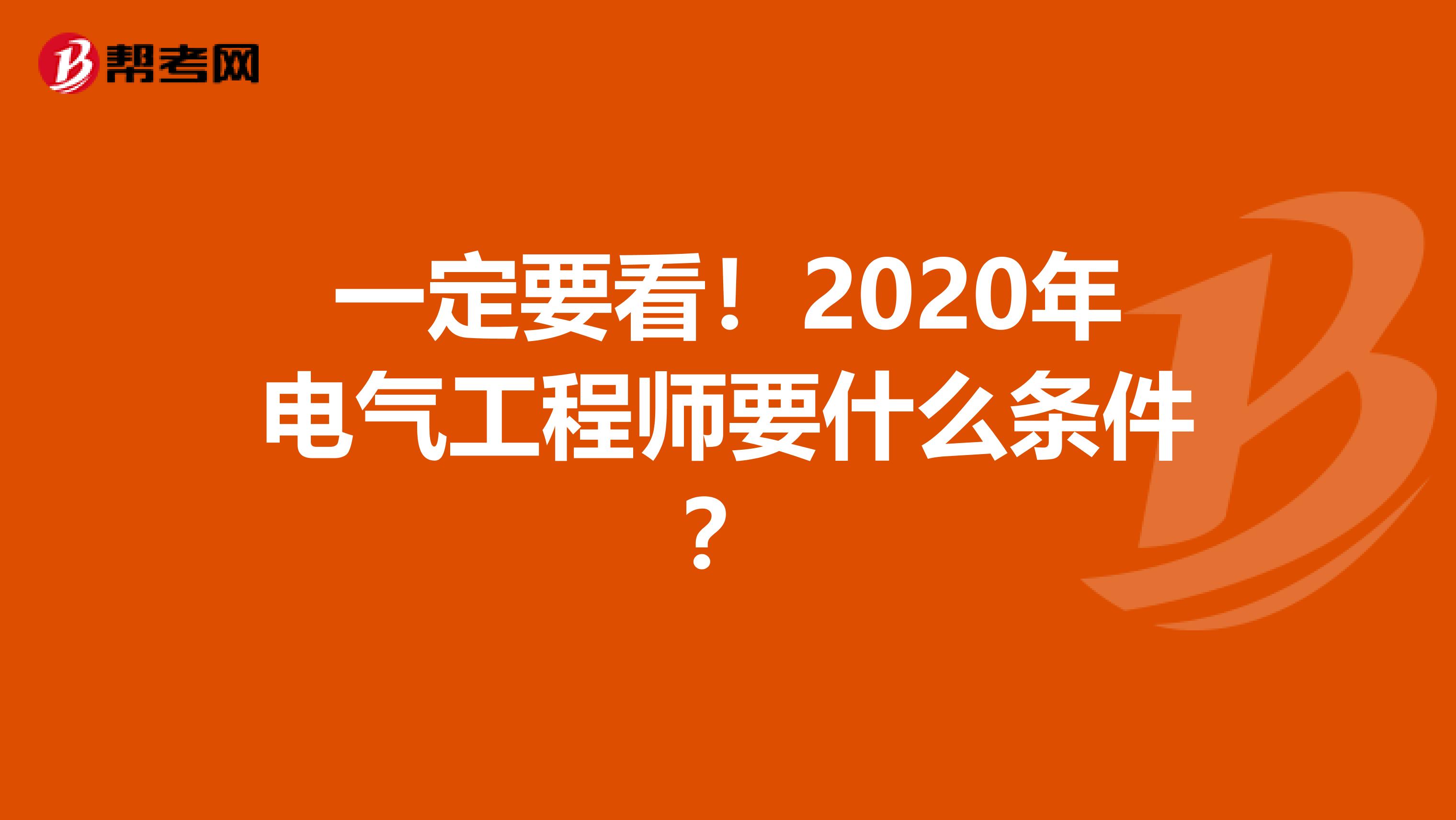 一定要看！2020年电气工程师要什么条件？