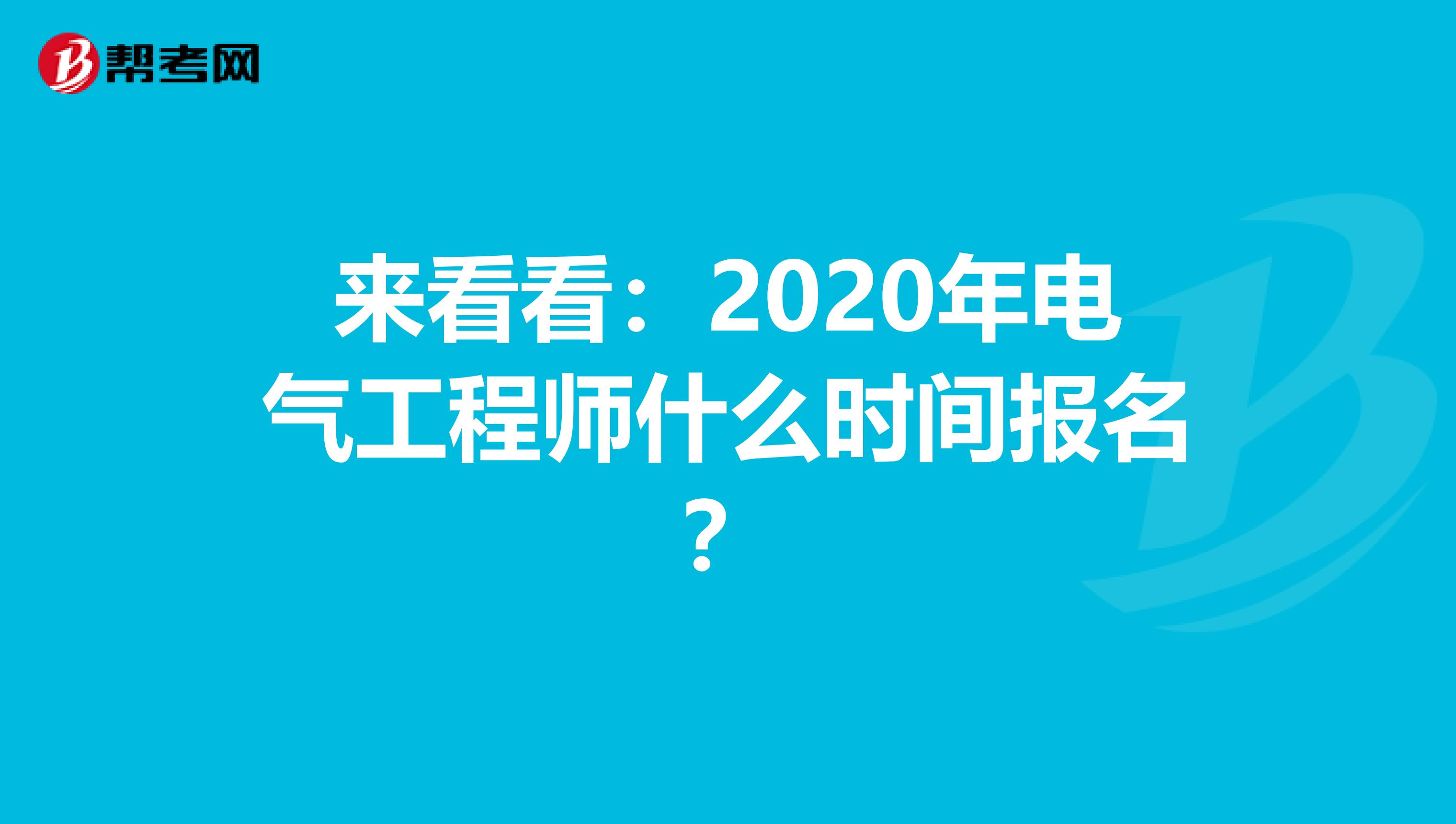 来看看：2020年电气工程师什么时间报名？