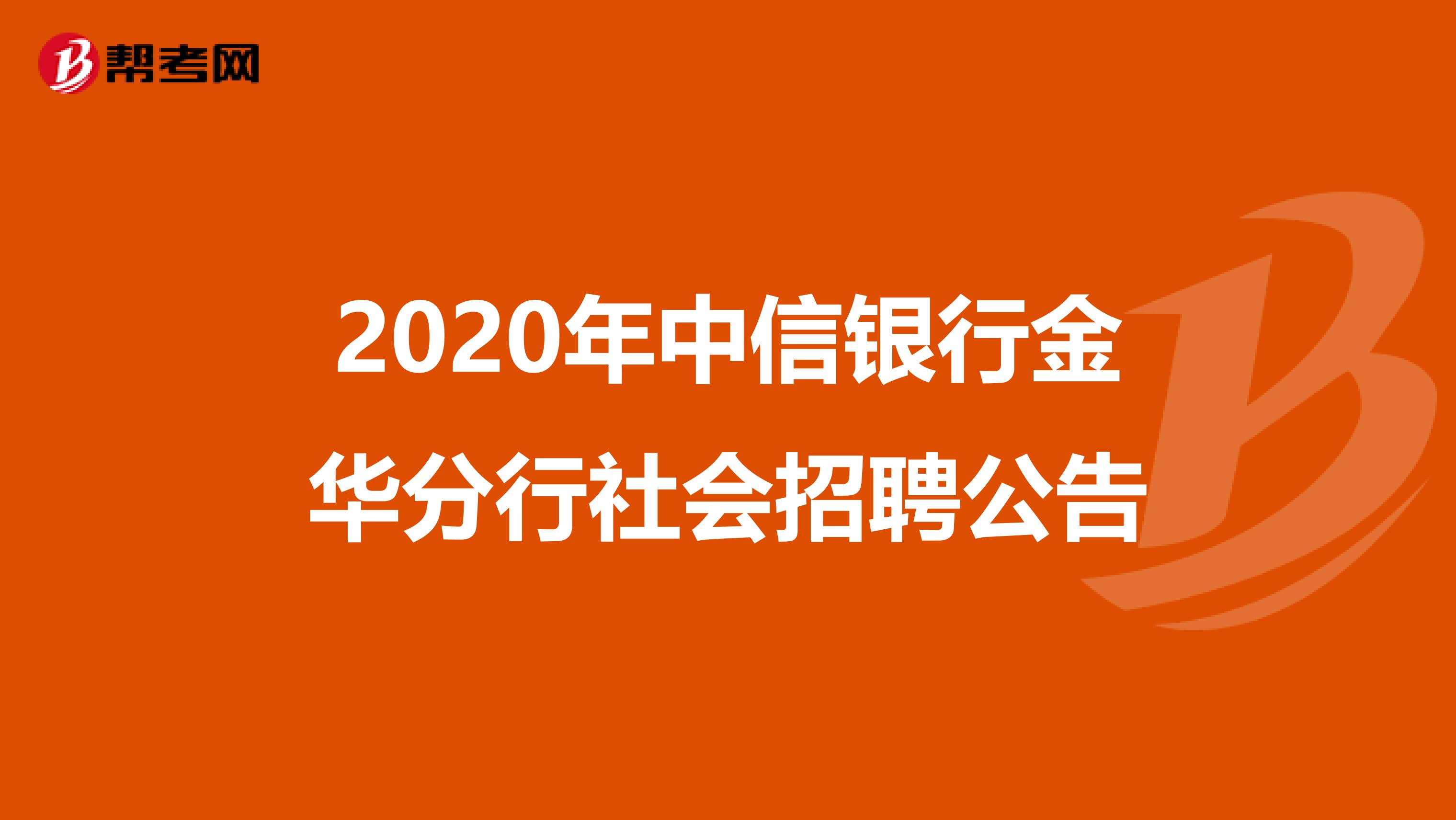2020年中信银行金华分行社会招聘公告