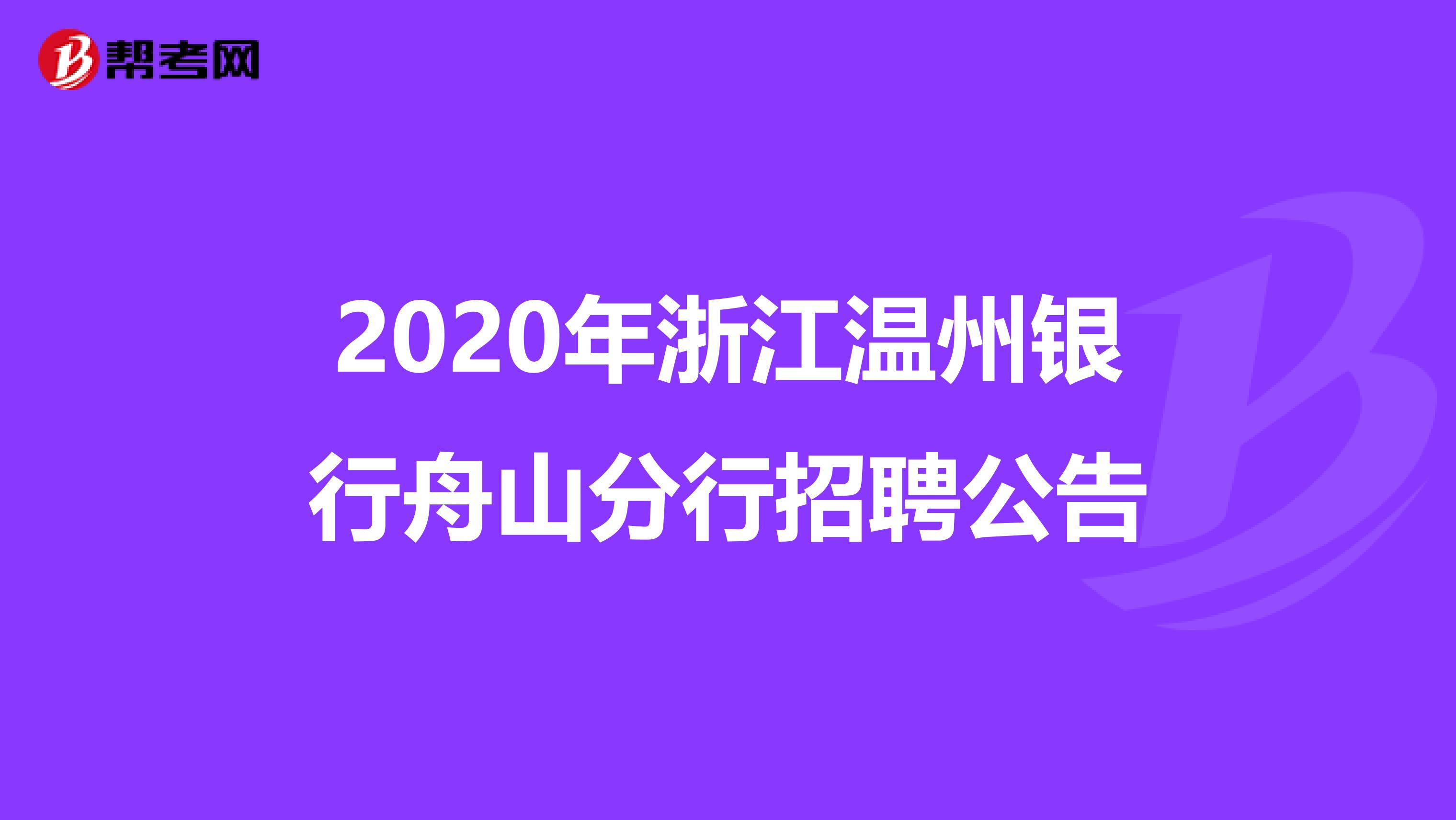 2020年浙江温州银行舟山分行招聘公告