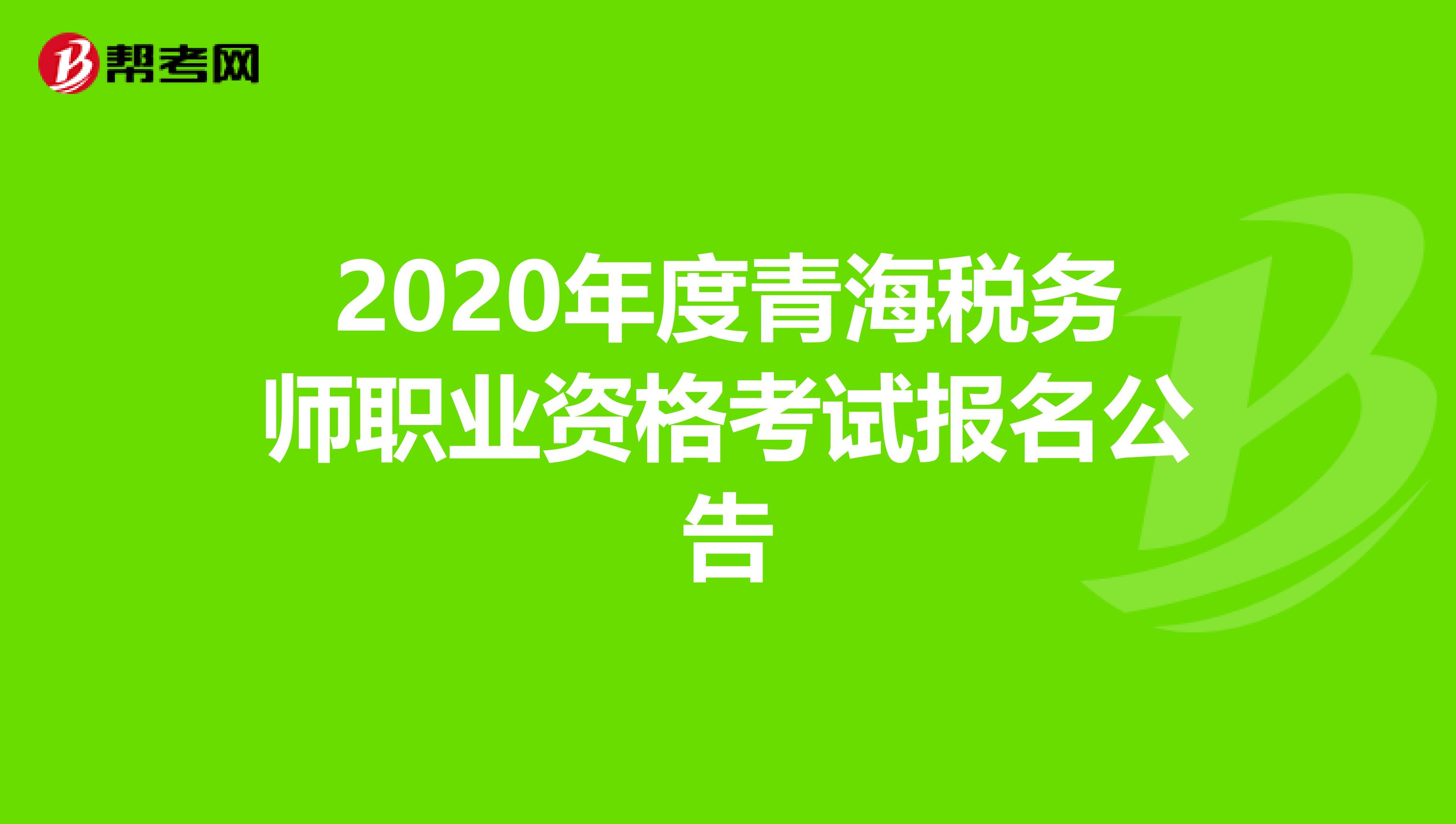 2020年度青海税务师职业资格考试报名公告