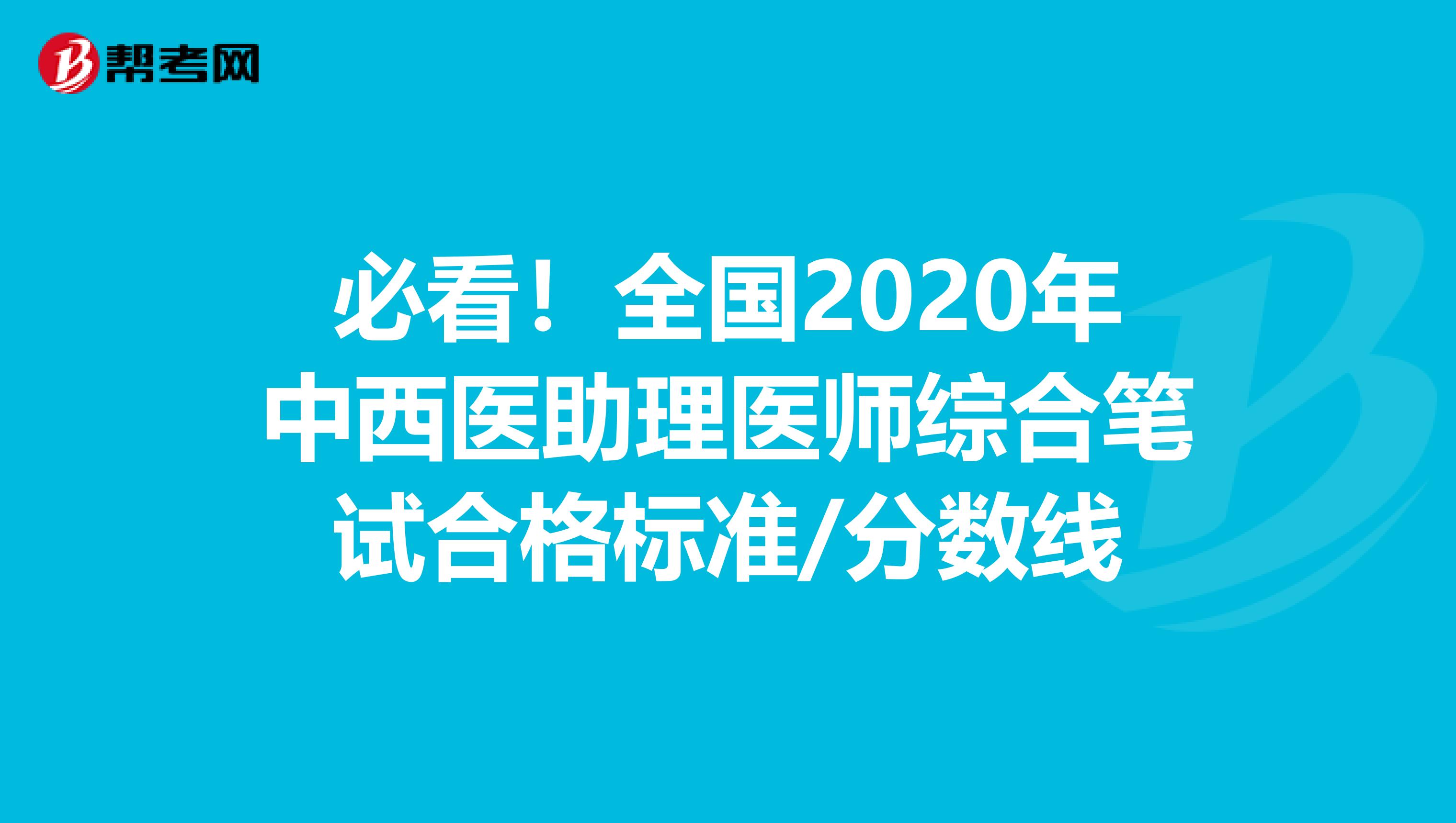 必看！全国2020年中西医助理医师综合笔试合格标准/分数线