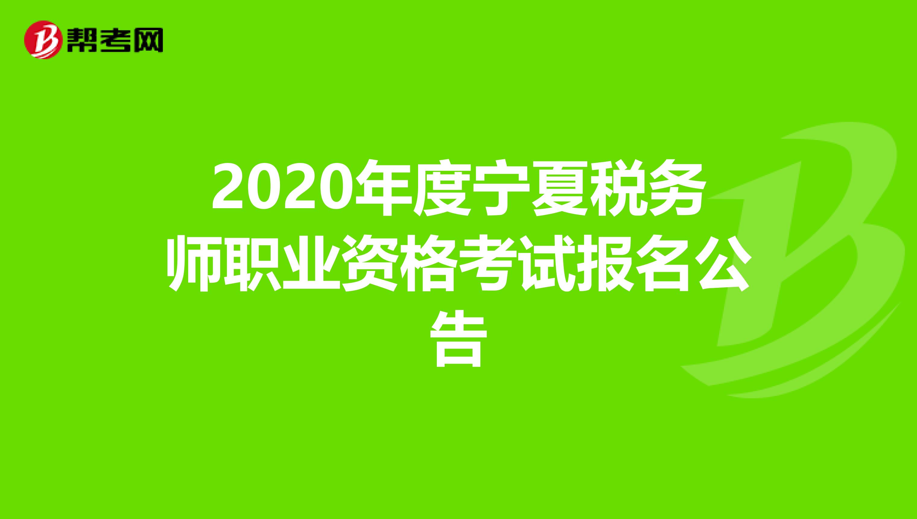 2020年度寧夏稅務師職業資格考試報名公告