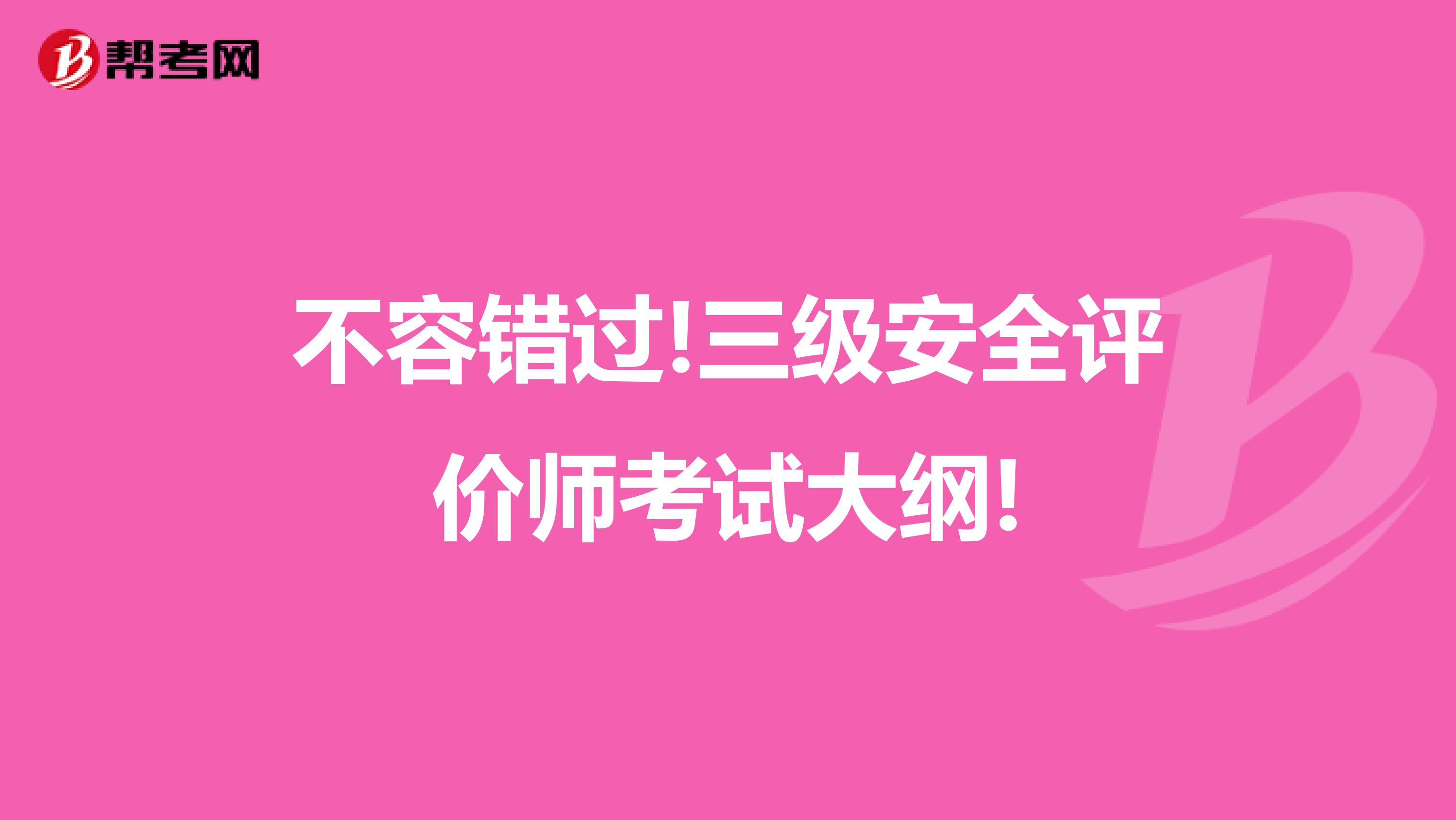 不容错过!三级安全评价师考试大纲!
