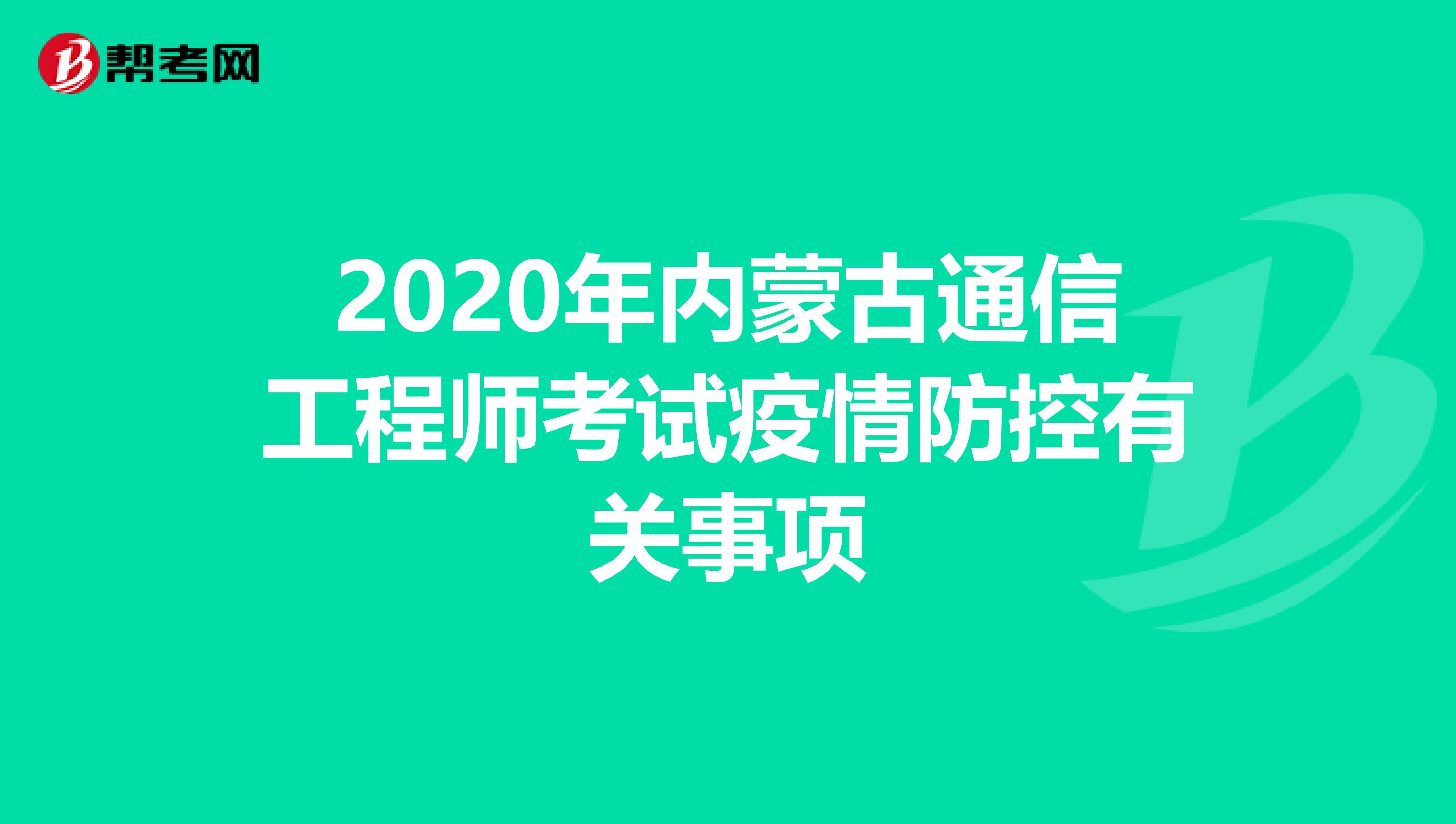 2020年内蒙古通信工程师考试疫情防控有关事项