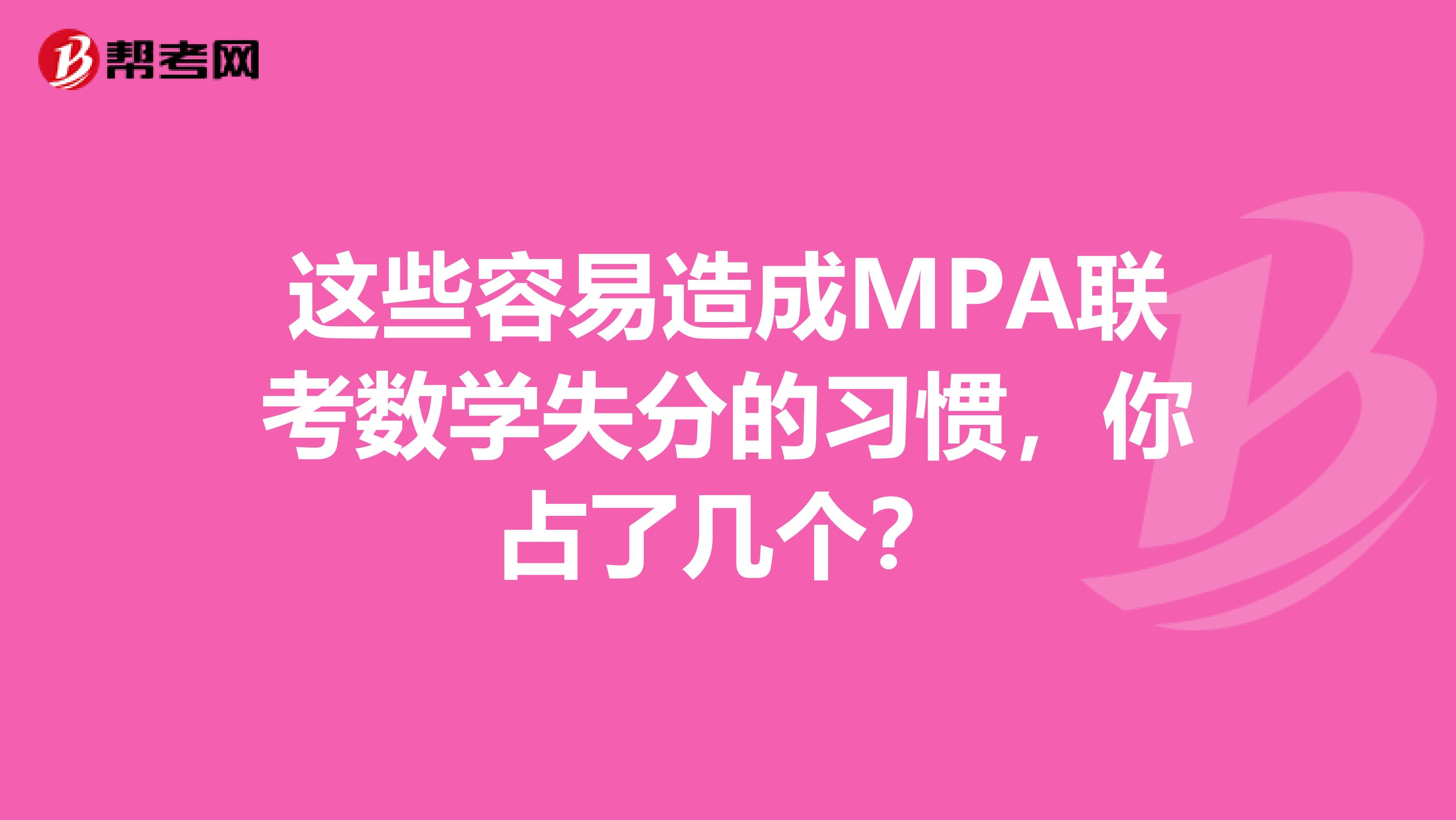 这些容易造成MPA联考数学失分的习惯，你占了几个？