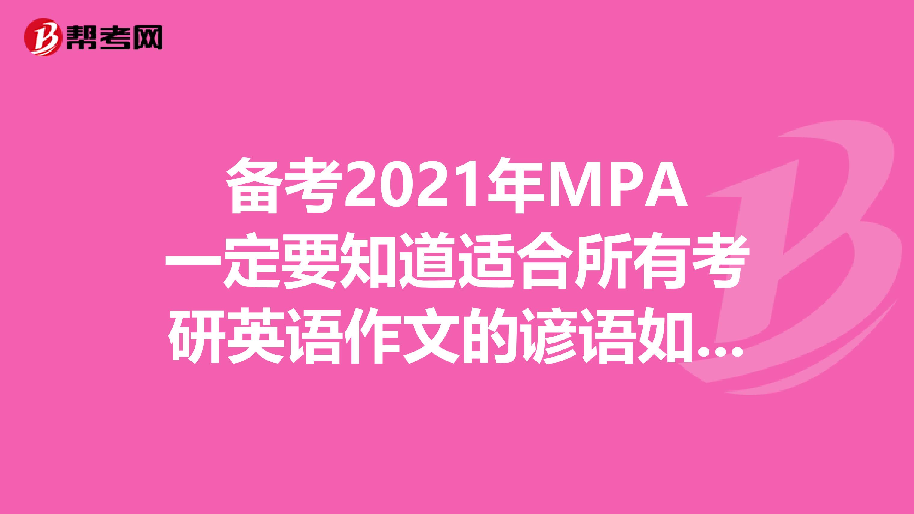 备考2021年MPA一定要知道适合所有考研英语作文的谚语如何使用