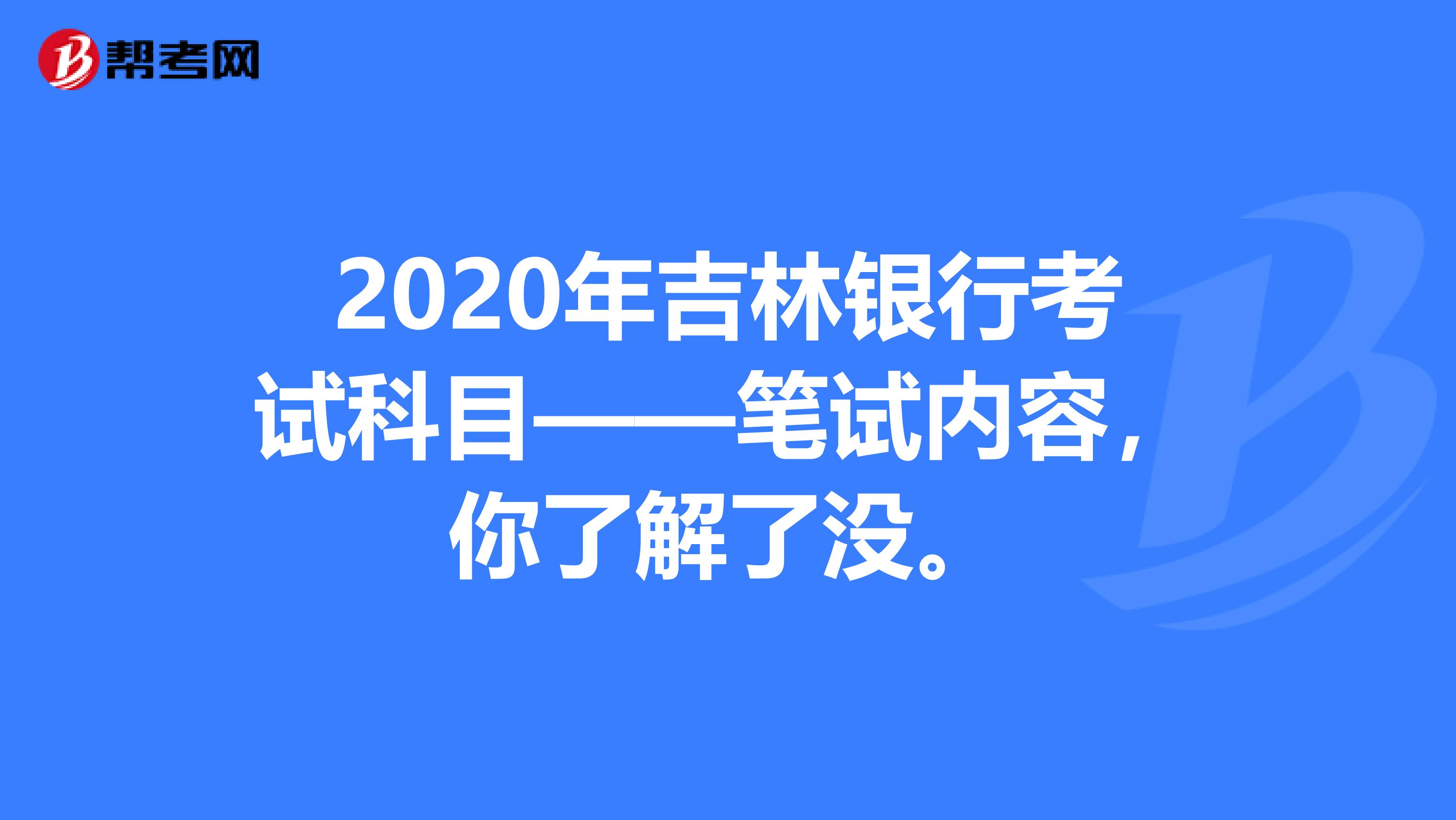 2020年吉林银行考试科目——笔试内容，你了解了没。