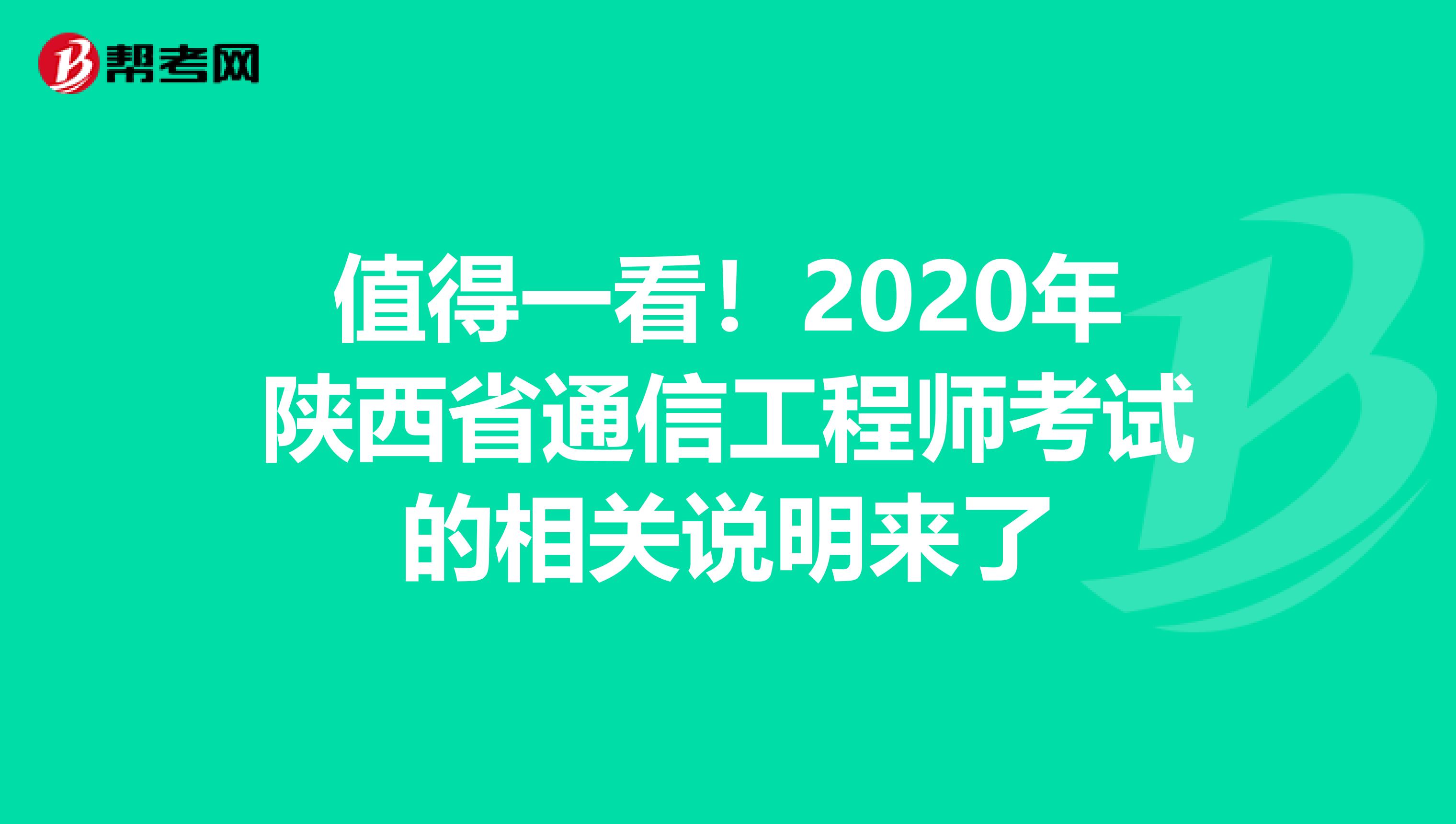 值得一看！2020年陕西省通信工程师考试的相关说明来了