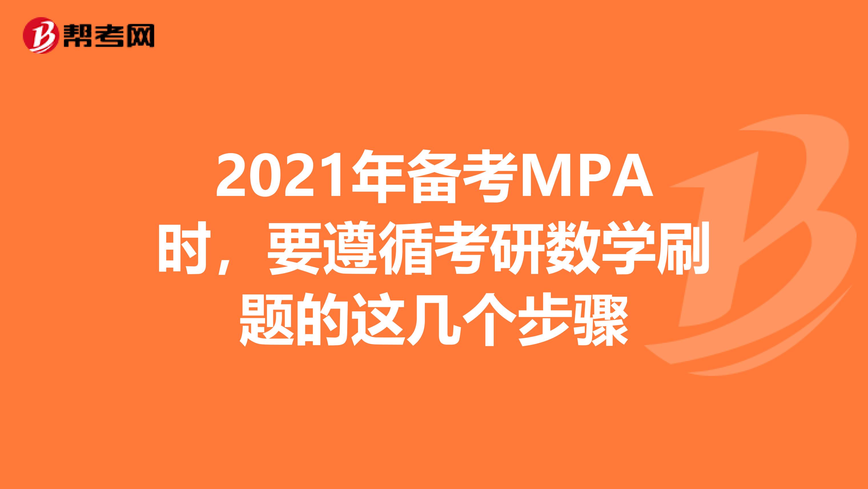 2021年备考MPA时，要遵循考研数学刷题的这几个步骤