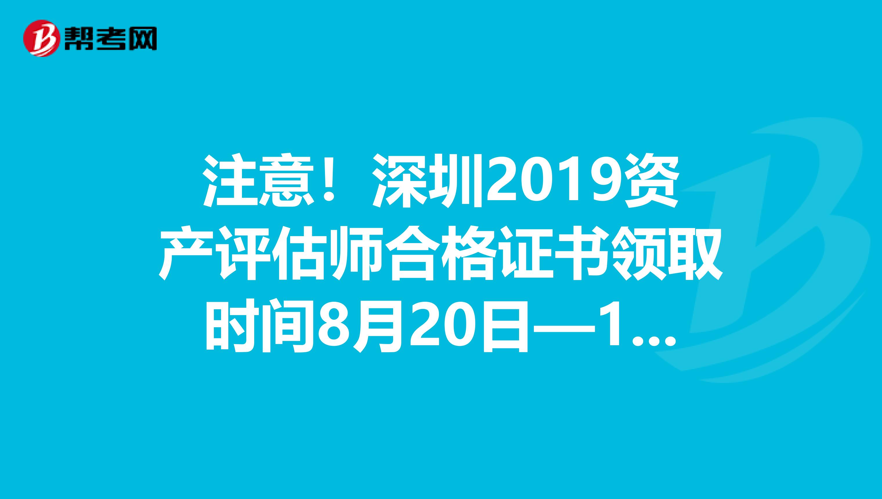 注意！深圳2019资产评估师合格证书领取时间8月20日—10月20日