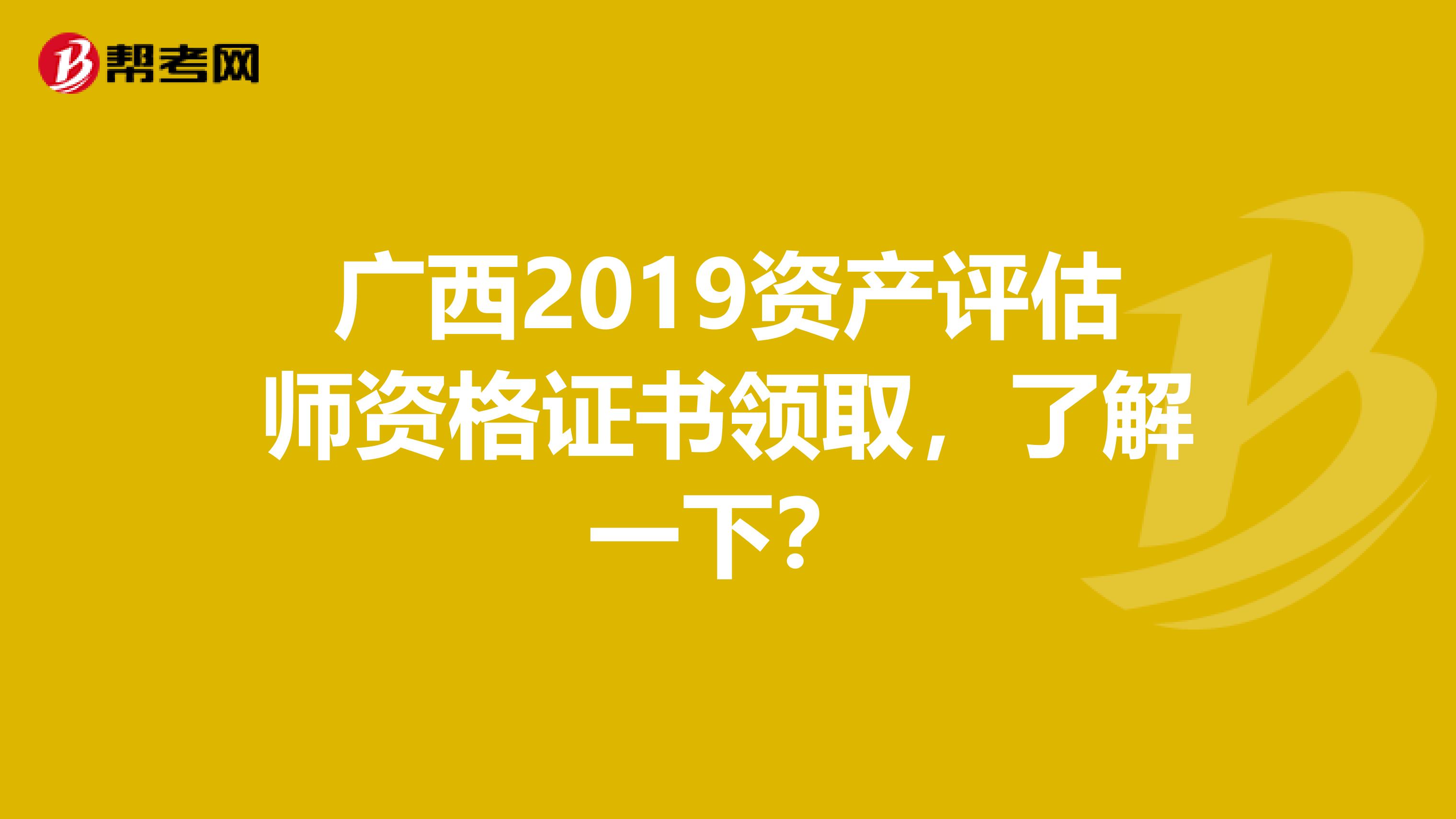 广西2019资产评估师资格证书领取，了解一下？