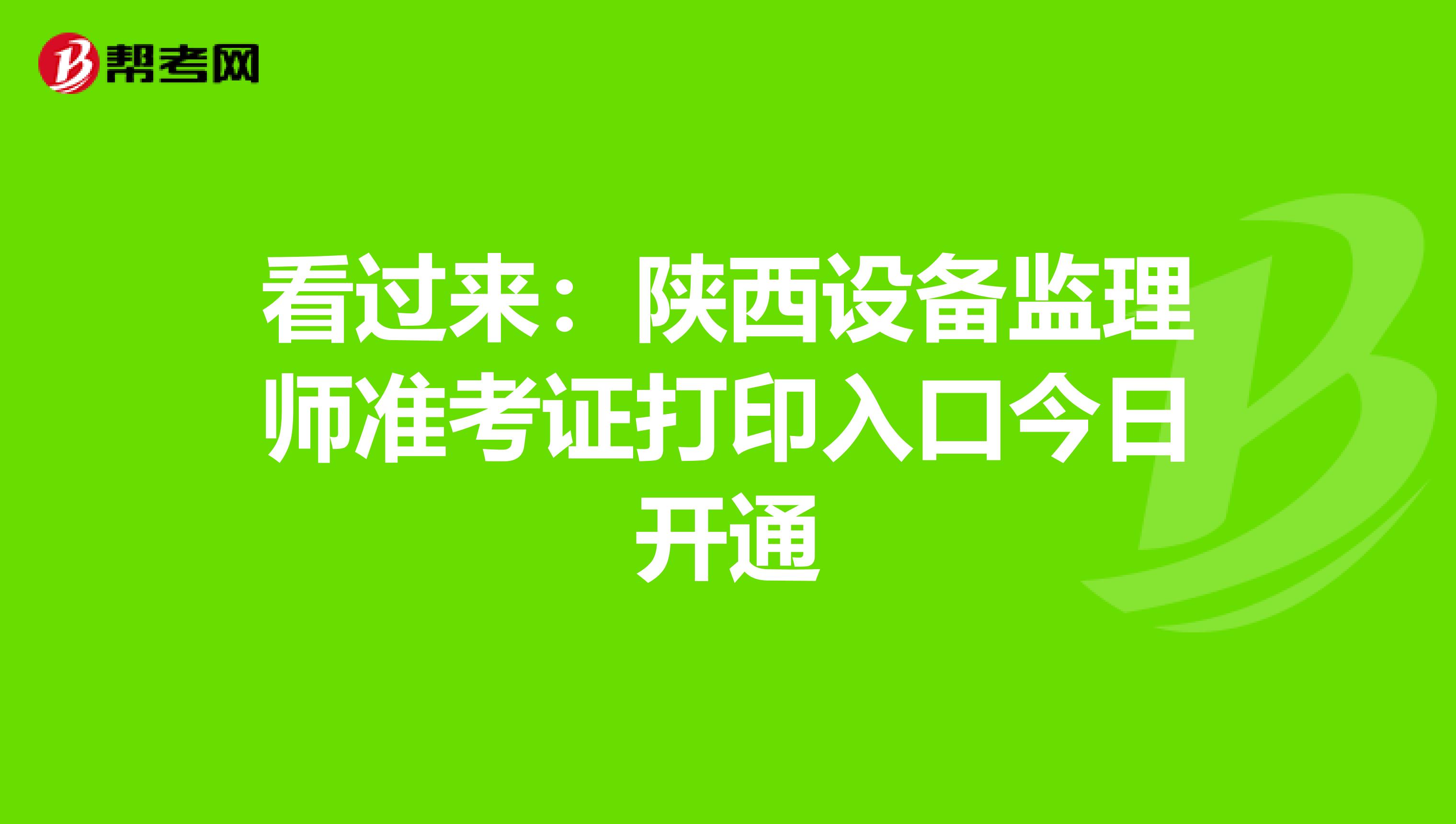 看过来：陕西设备监理师准考证打印入口今日开通