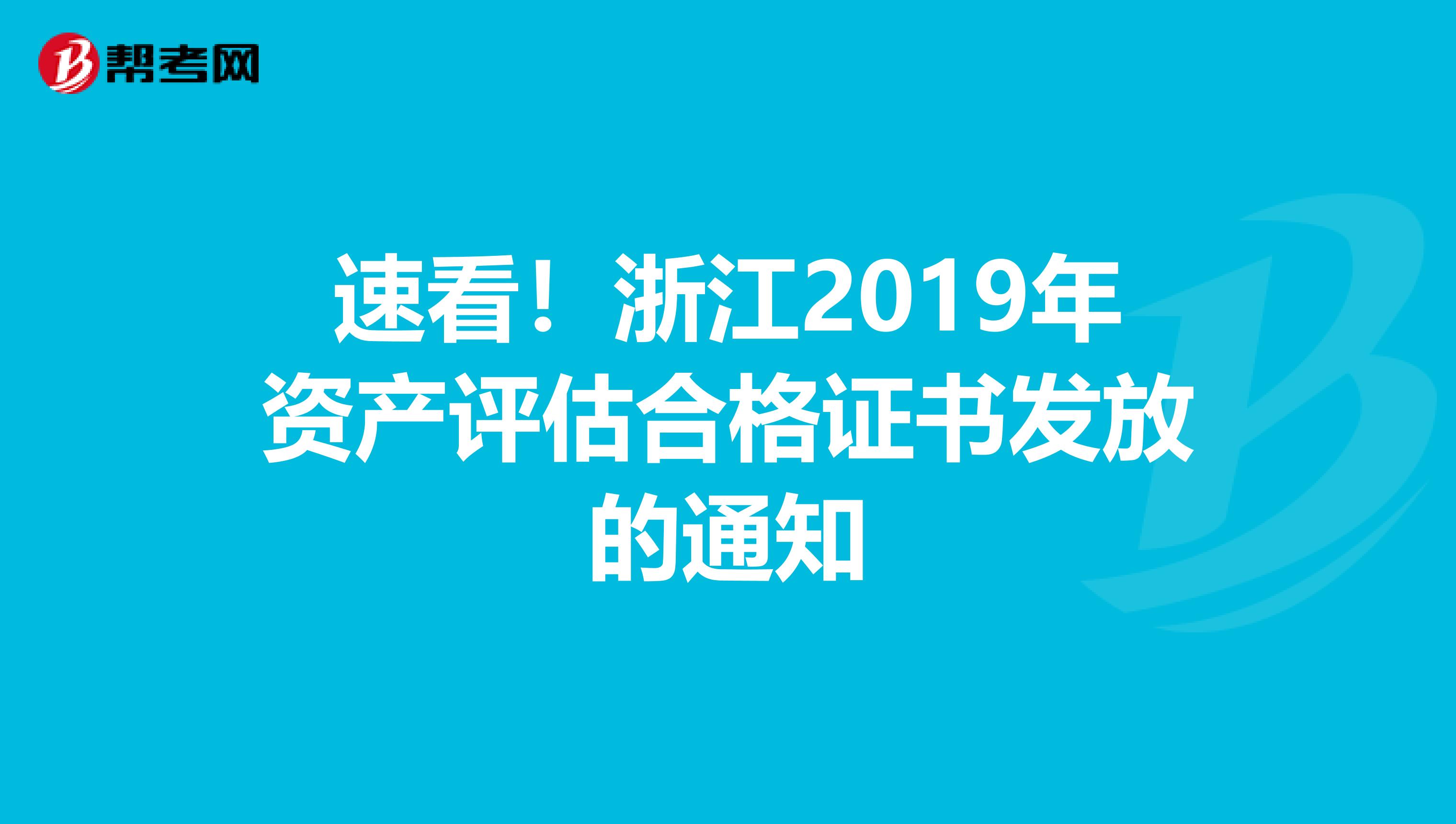 速看！浙江2019年资产评估合格证书发放的通知
