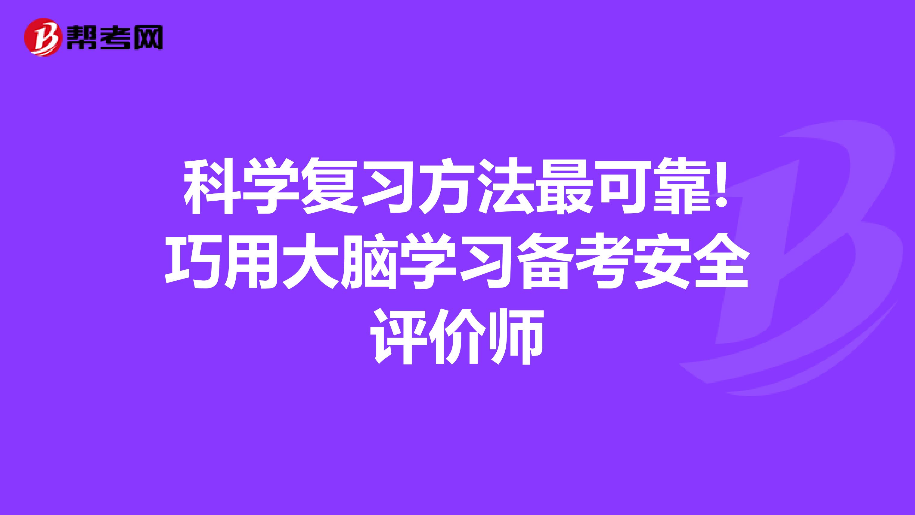 科学复习方法最可靠!巧用大脑学习备考安全评价师