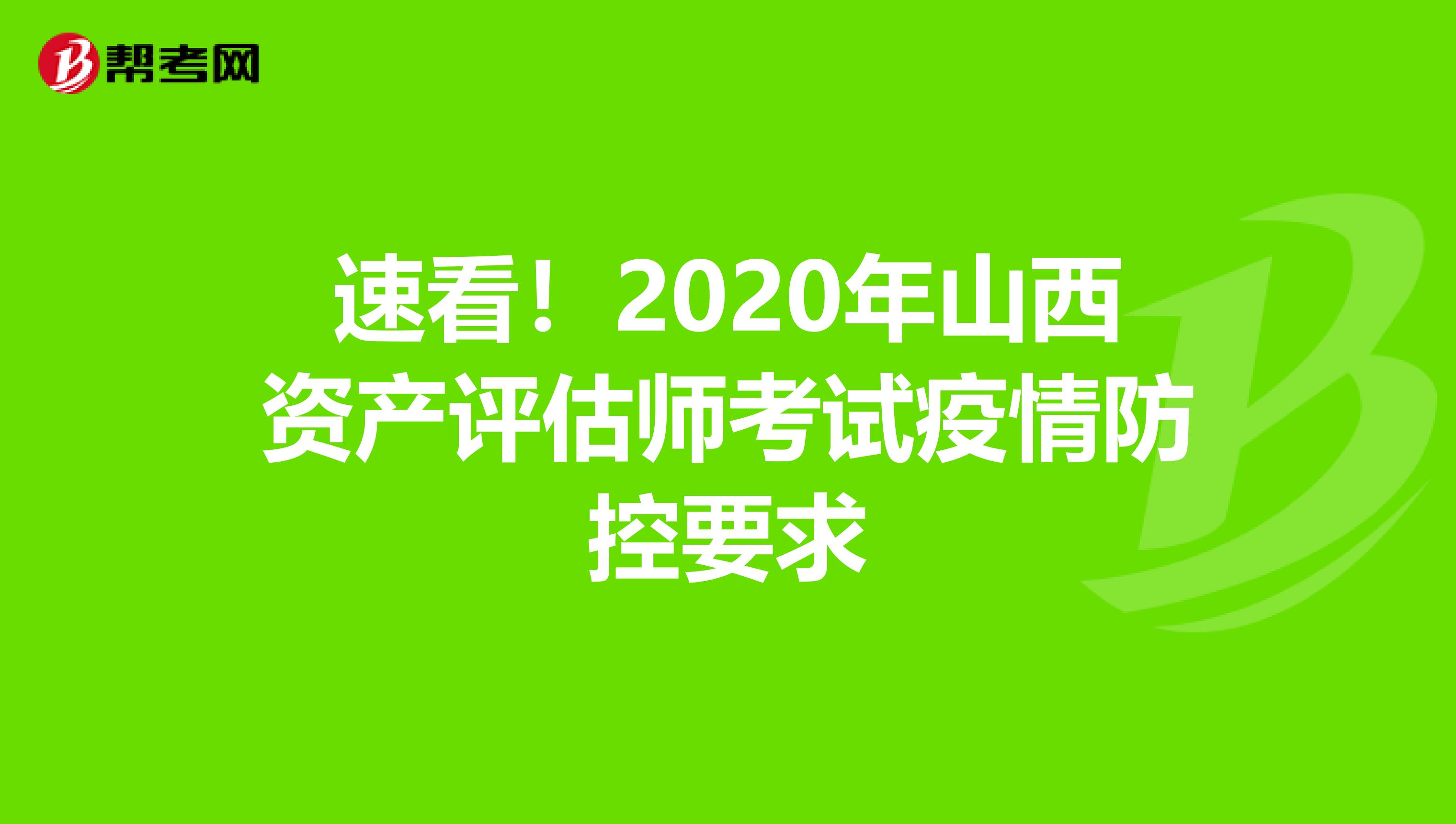 速看！2020年山西资产评估师考试疫情防控要求