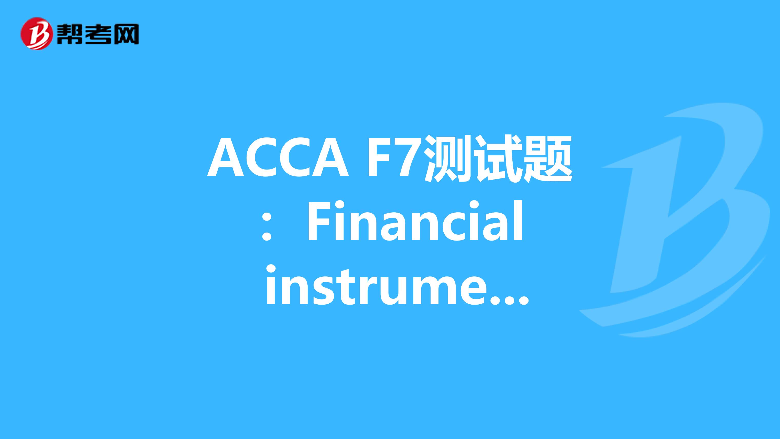 ACCA F7测试题：Financial instruments