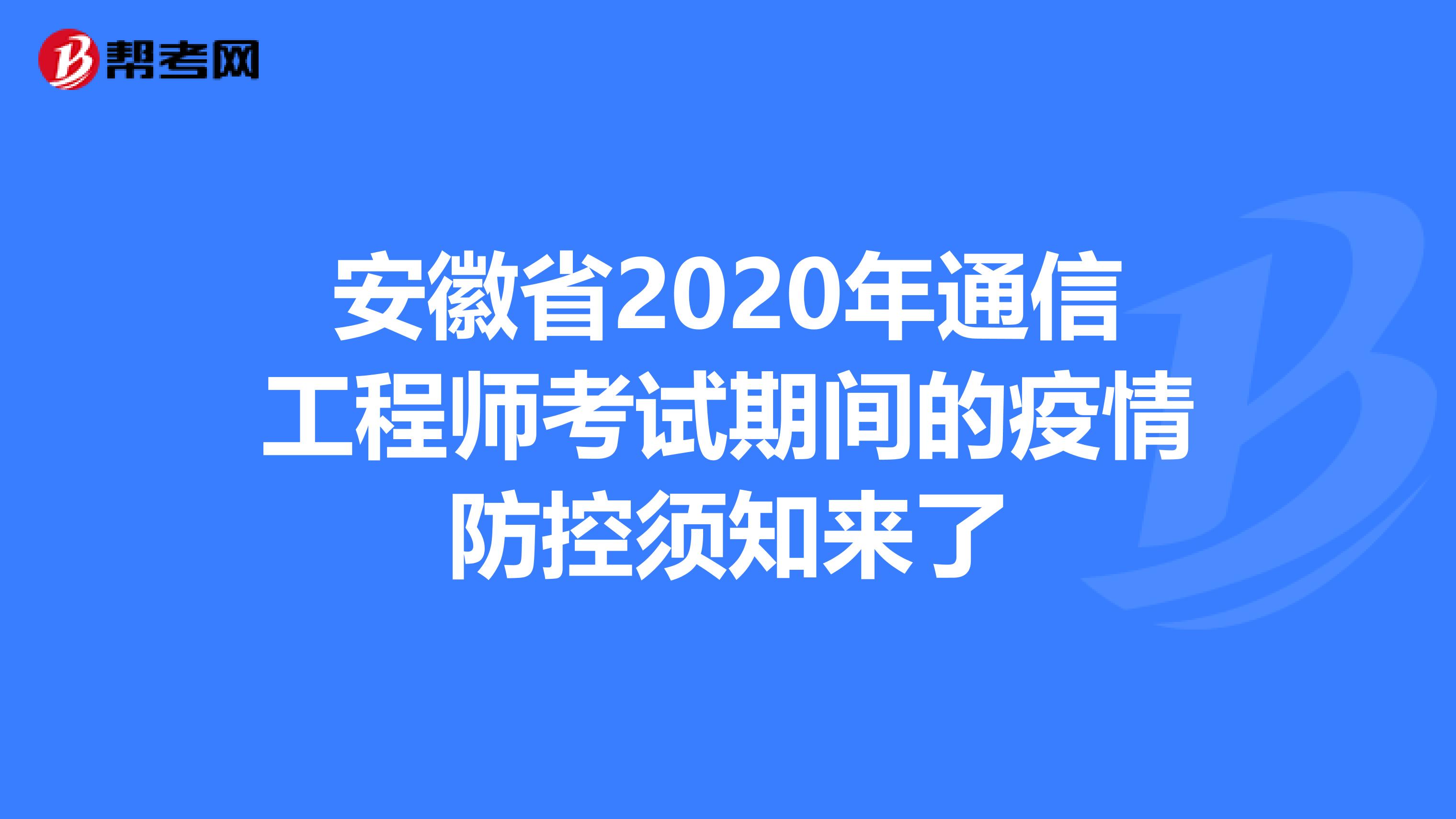 安徽省2020年通信工程师考试期间的疫情防控须知来了