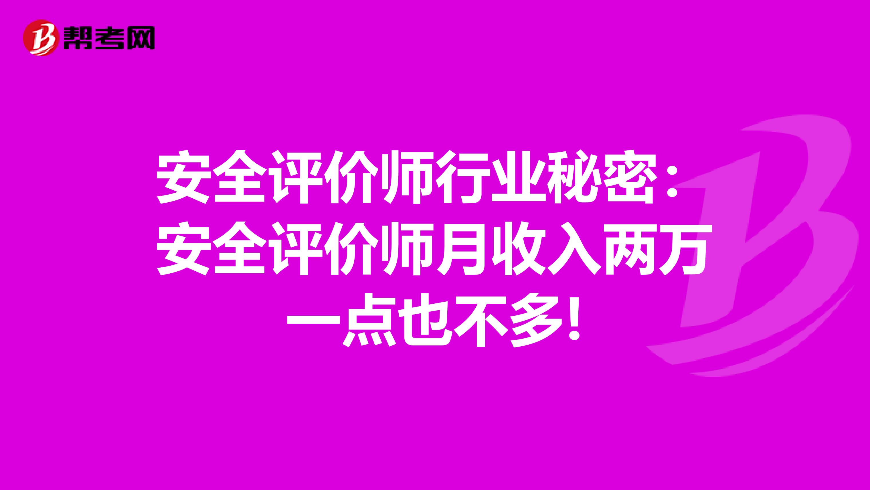 安全评价师行业秘密：安全评价师月收入两万一点也不多!