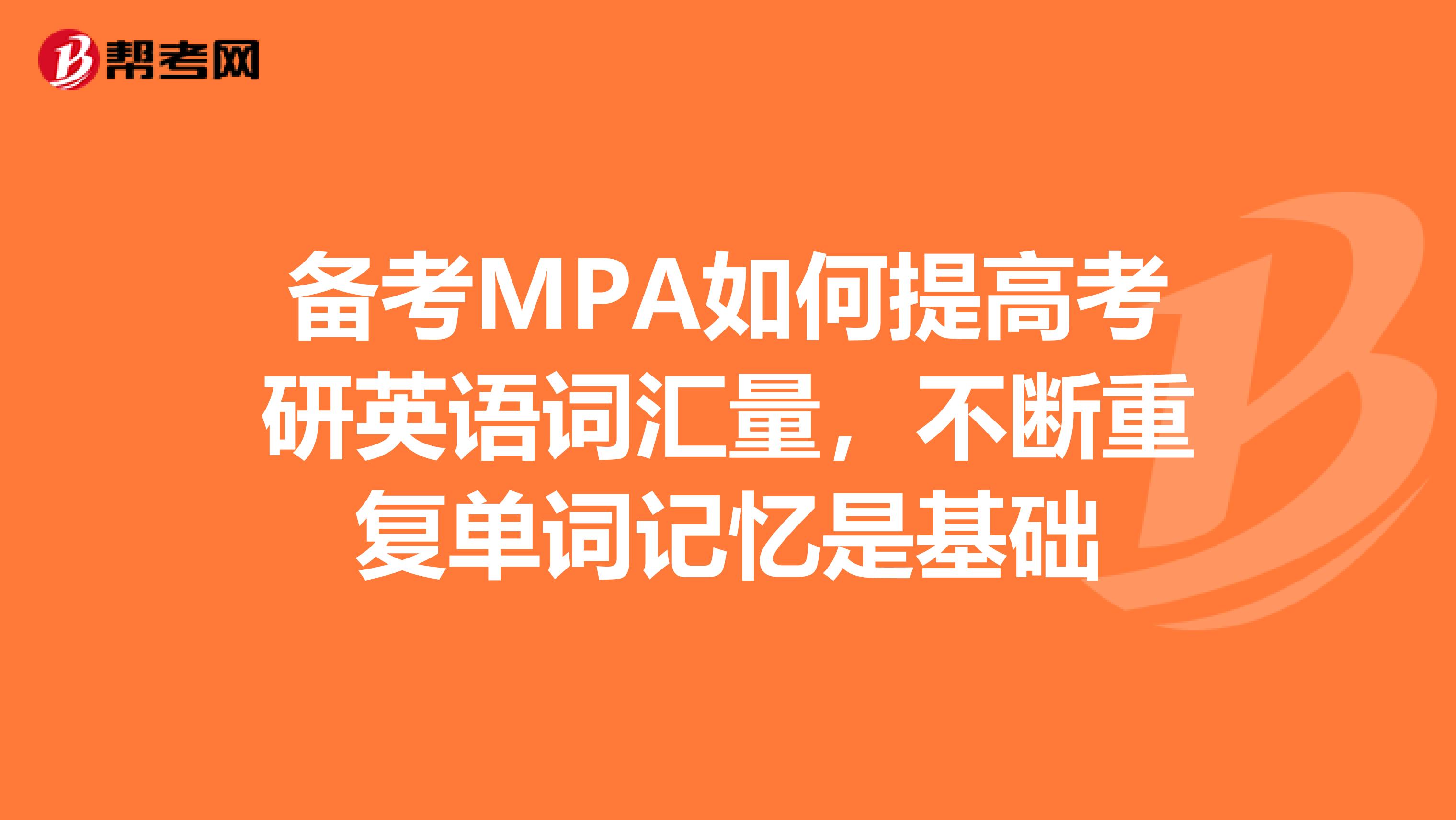 备考MPA如何提高考研英语词汇量，不断重复单词记忆是基础