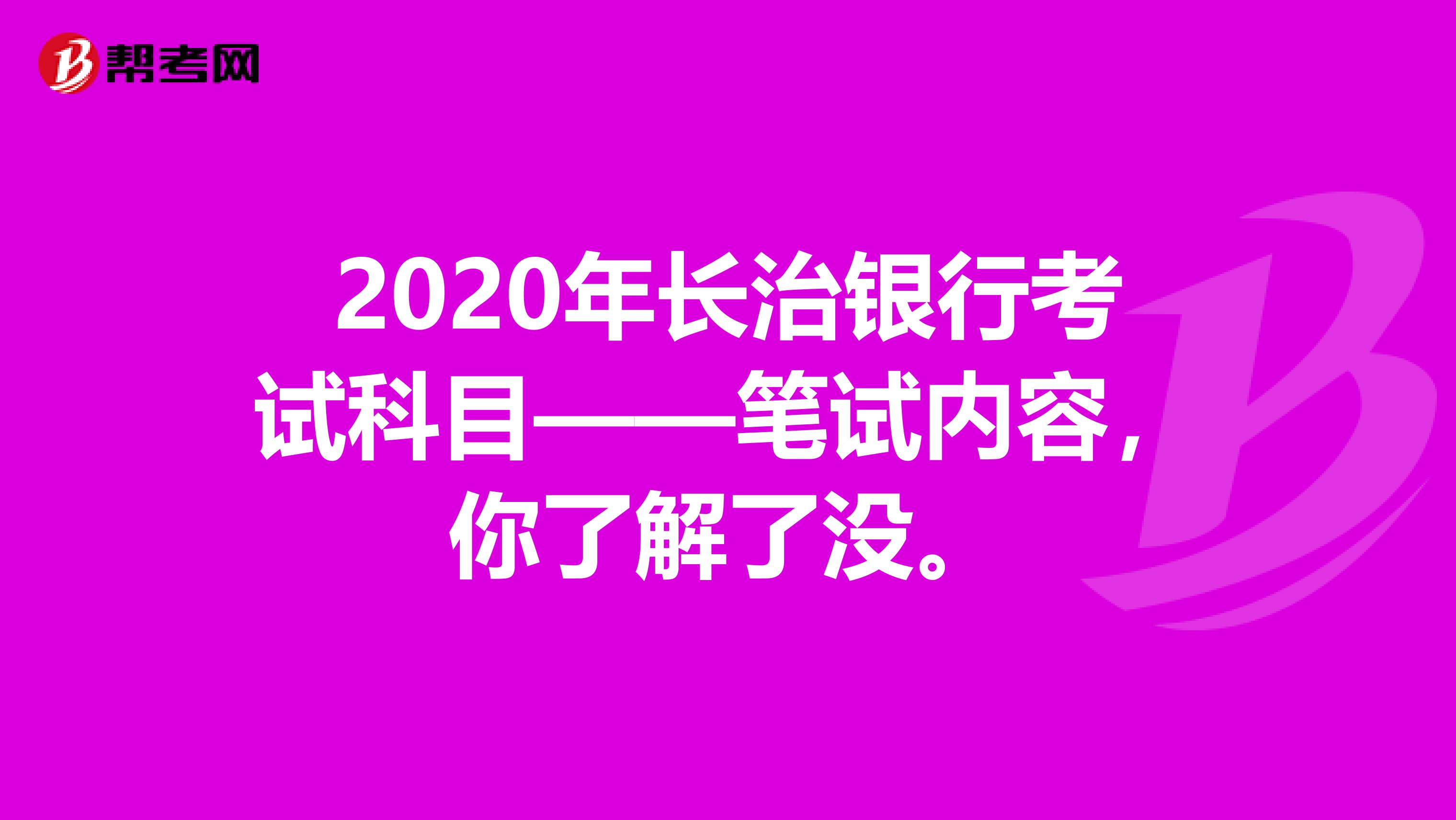 2020年长治银行考试科目——笔试内容，你了解了没。
