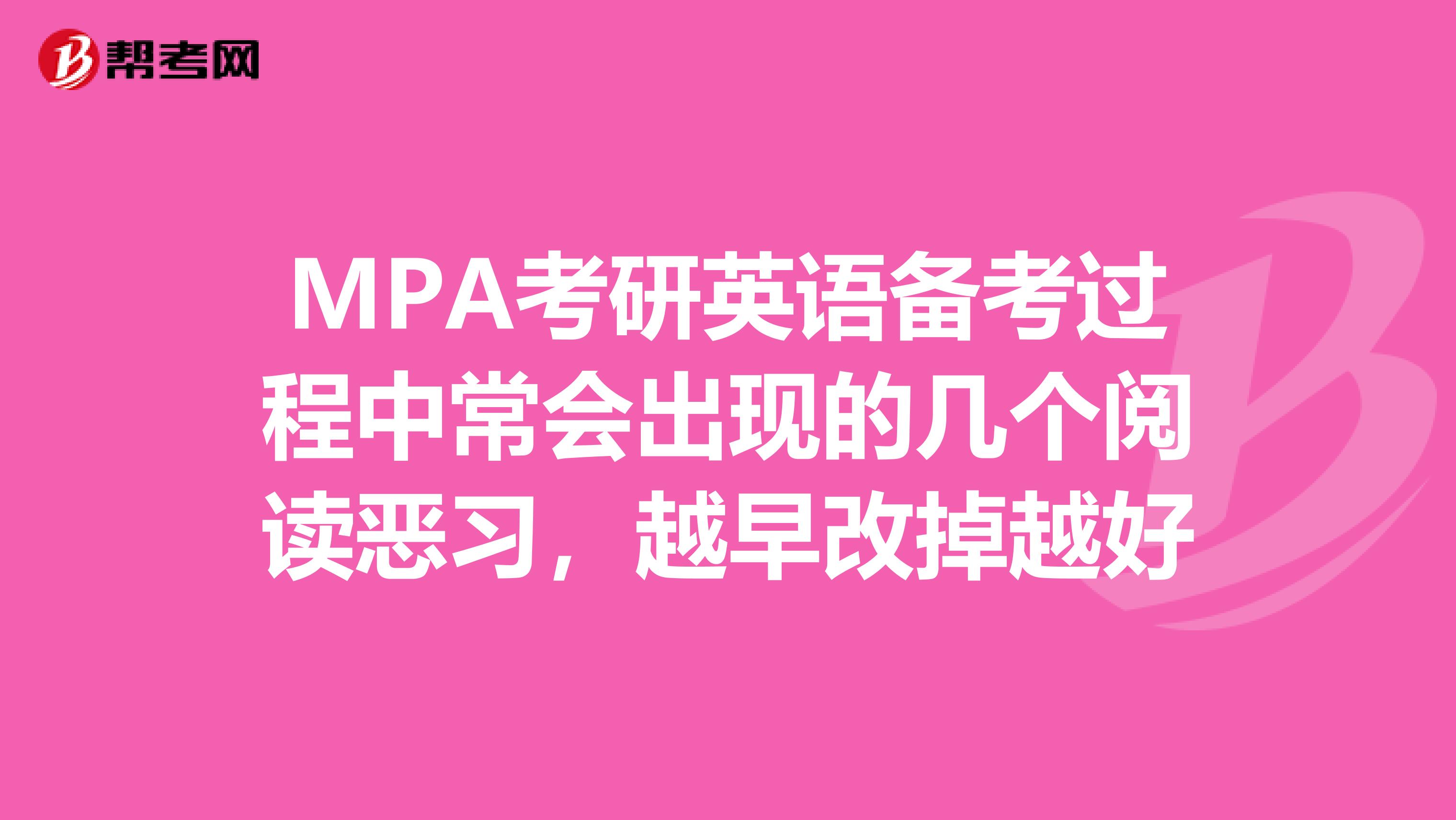 MPA考研英语备考过程中常会出现的几个阅读恶习，越早改掉越好