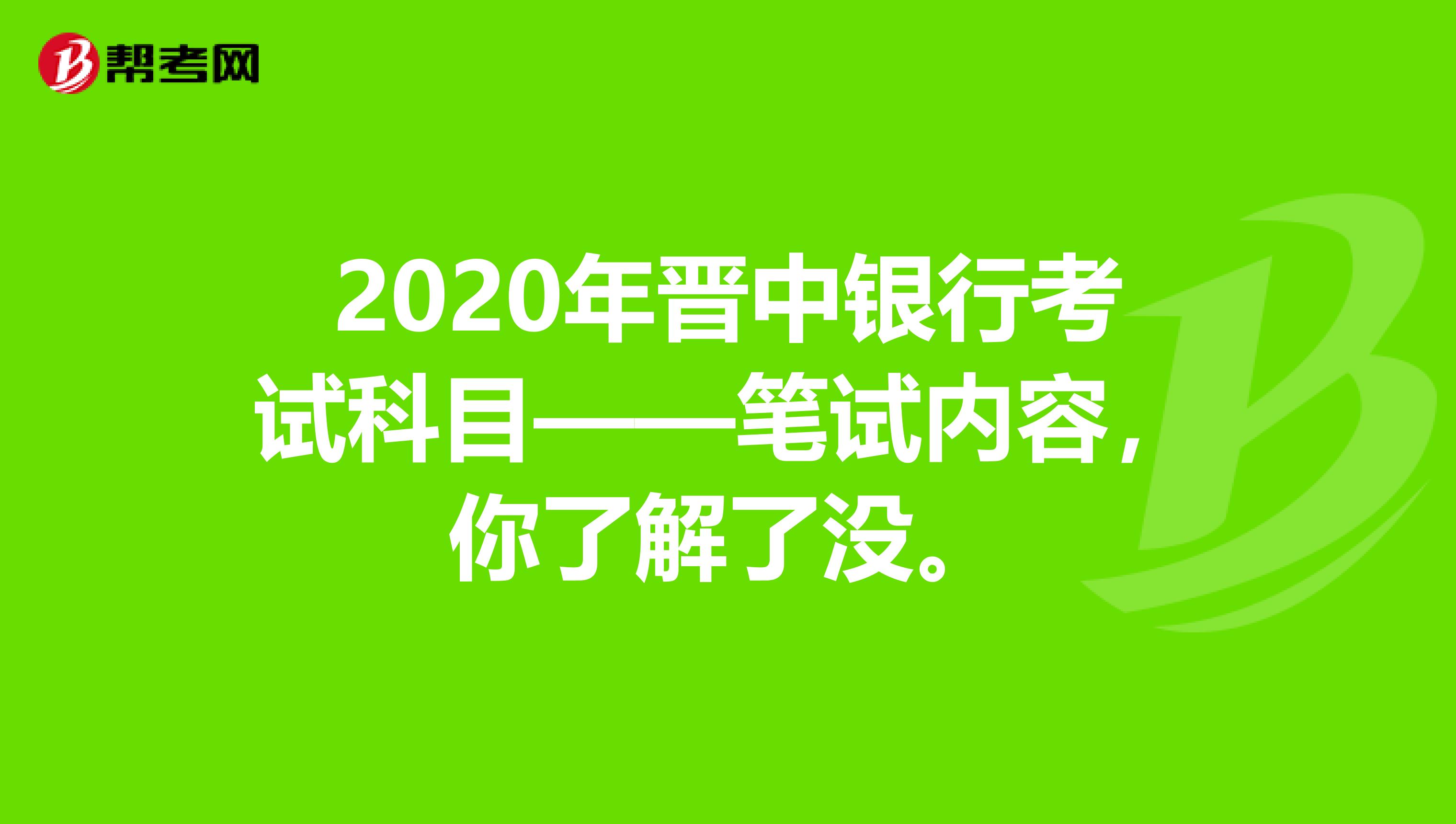 2020年晋中银行考试科目——笔试内容，你了解了没。