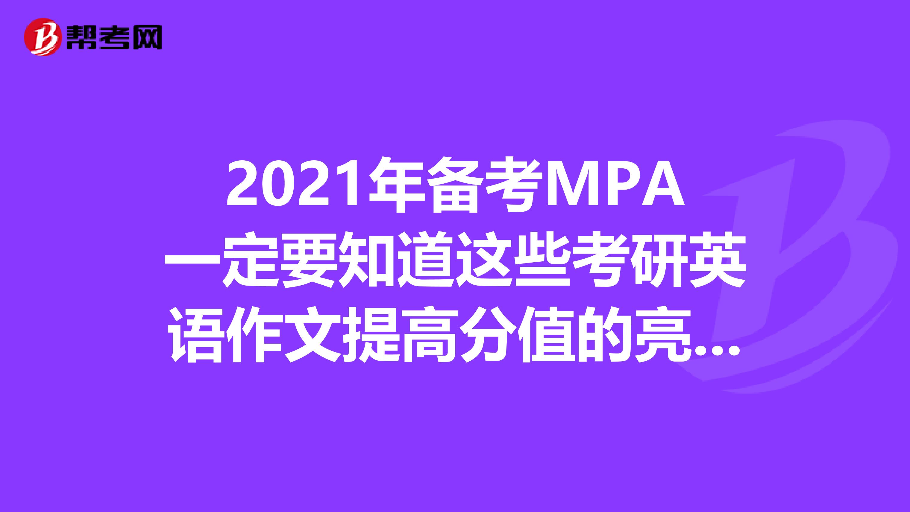 2021年备考MPA一定要知道这些考研英语作文提高分值的亮点词汇