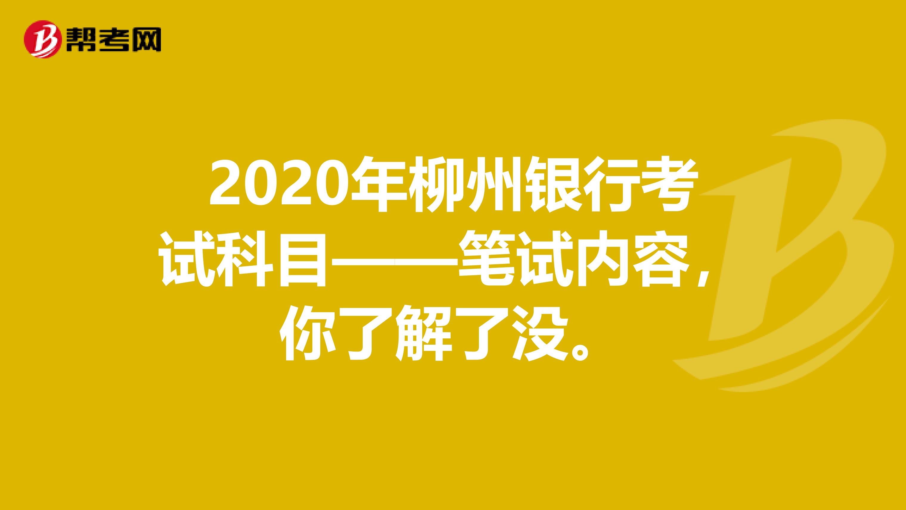 2020年柳州银行考试科目——笔试内容，你了解了没。