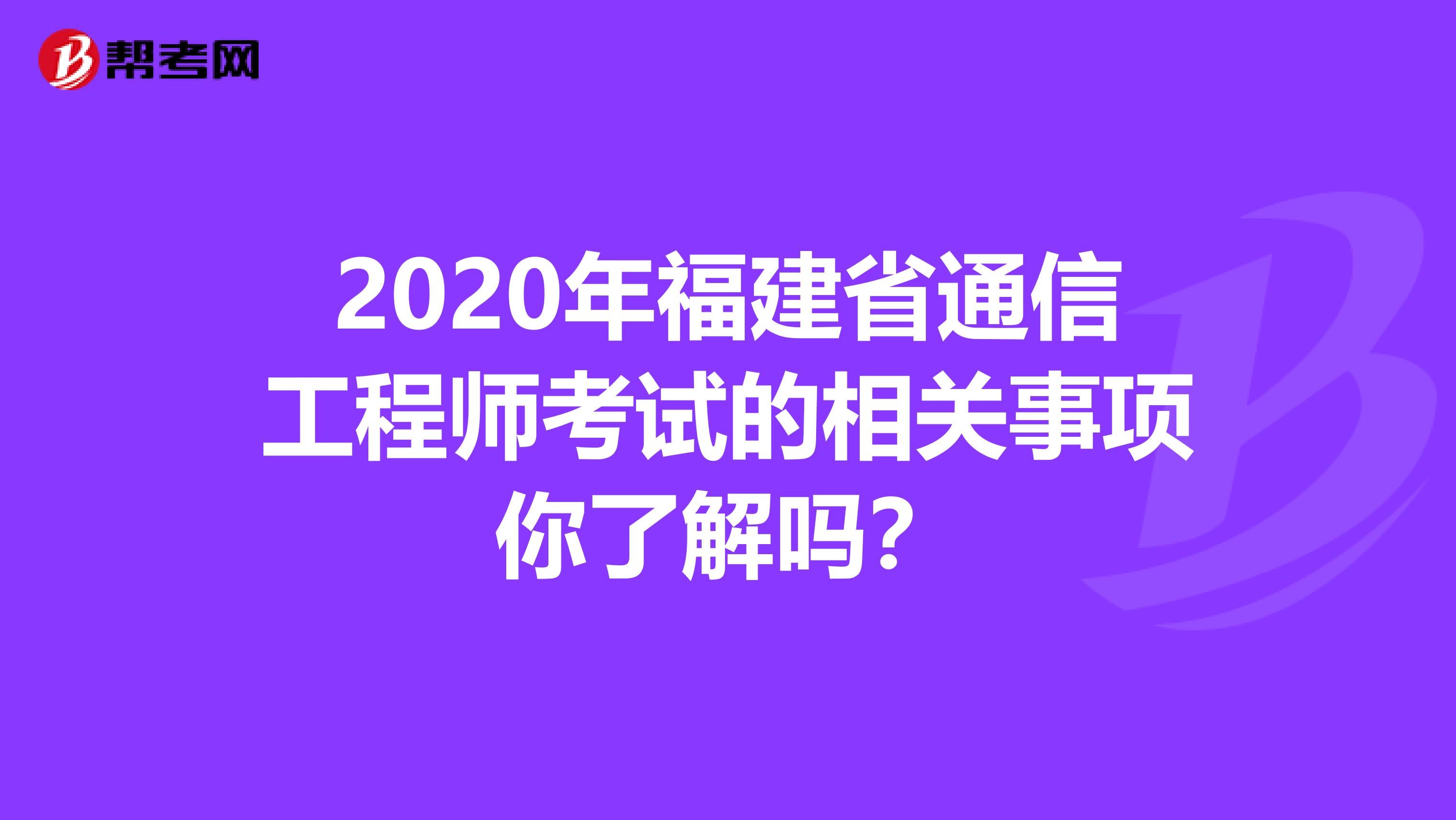 2020年福建省通信工程师考试的相关事项你了解吗？