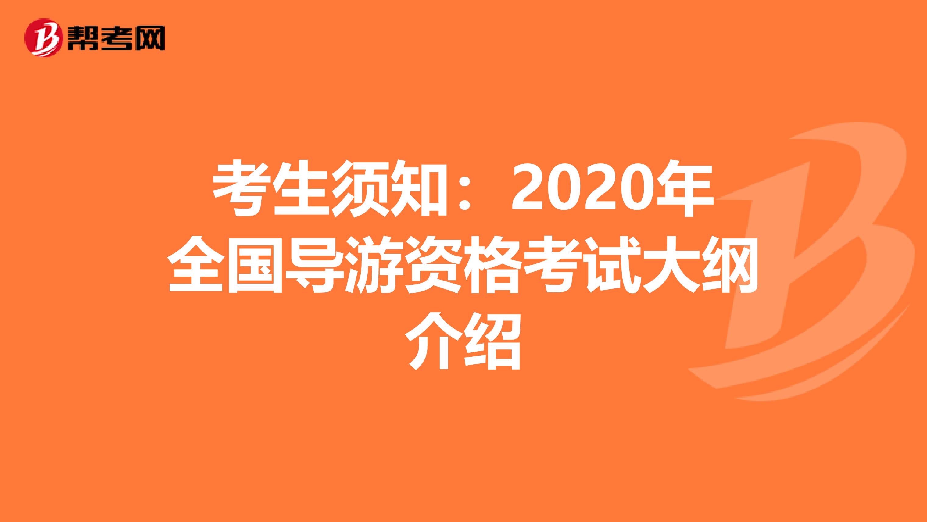 考生须知：2020年全国导游资格考试大纲介绍